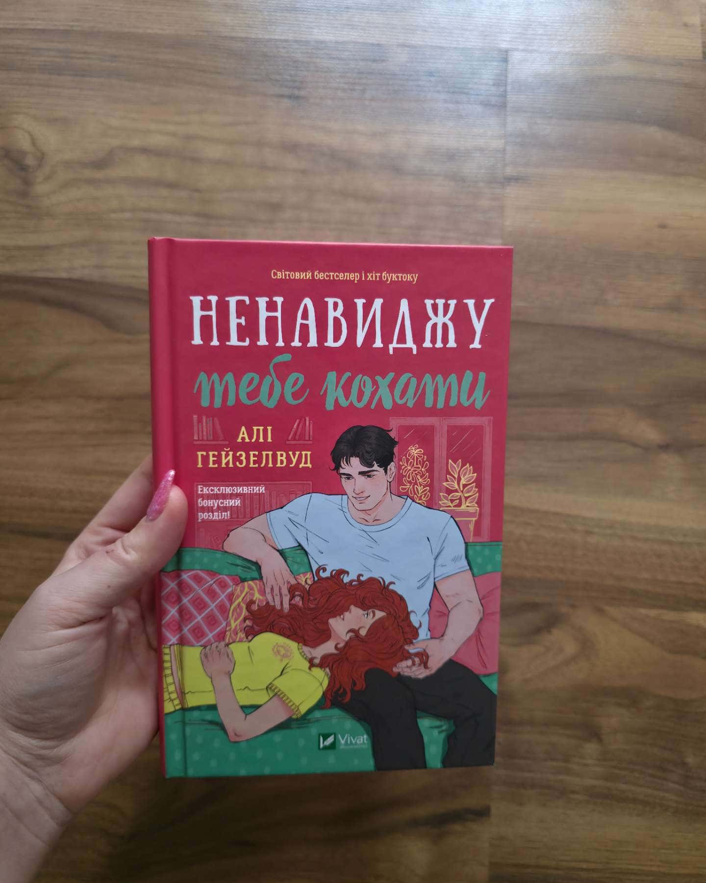 Ненавиджу тебе кохати-Алі Гейзелвуд