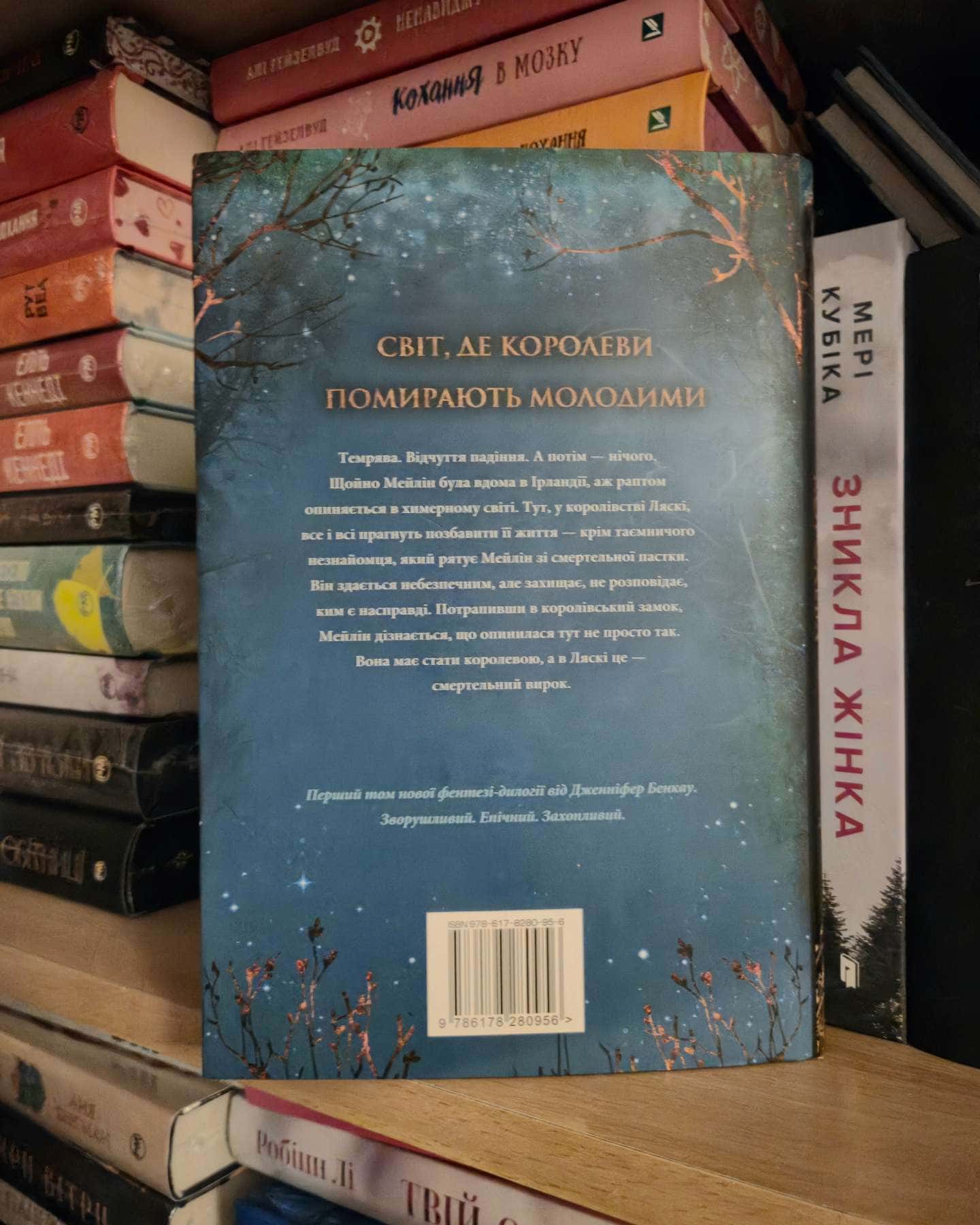 Коронована зорями. Одна істинна королева. Книга 1-Дженніфер Бенкау