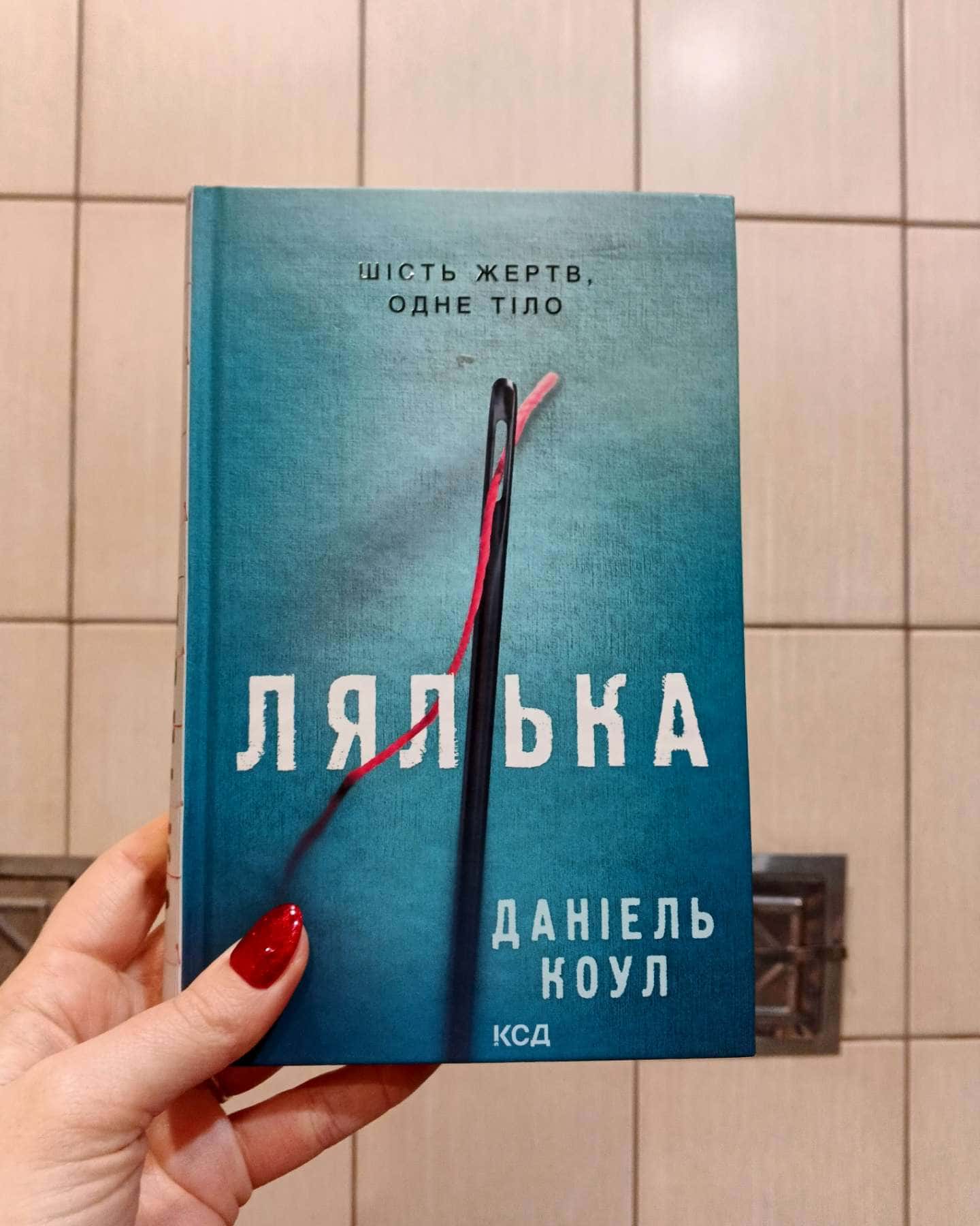 Лялька. Книга 1, Кат. Книга 2-Даніель Коул