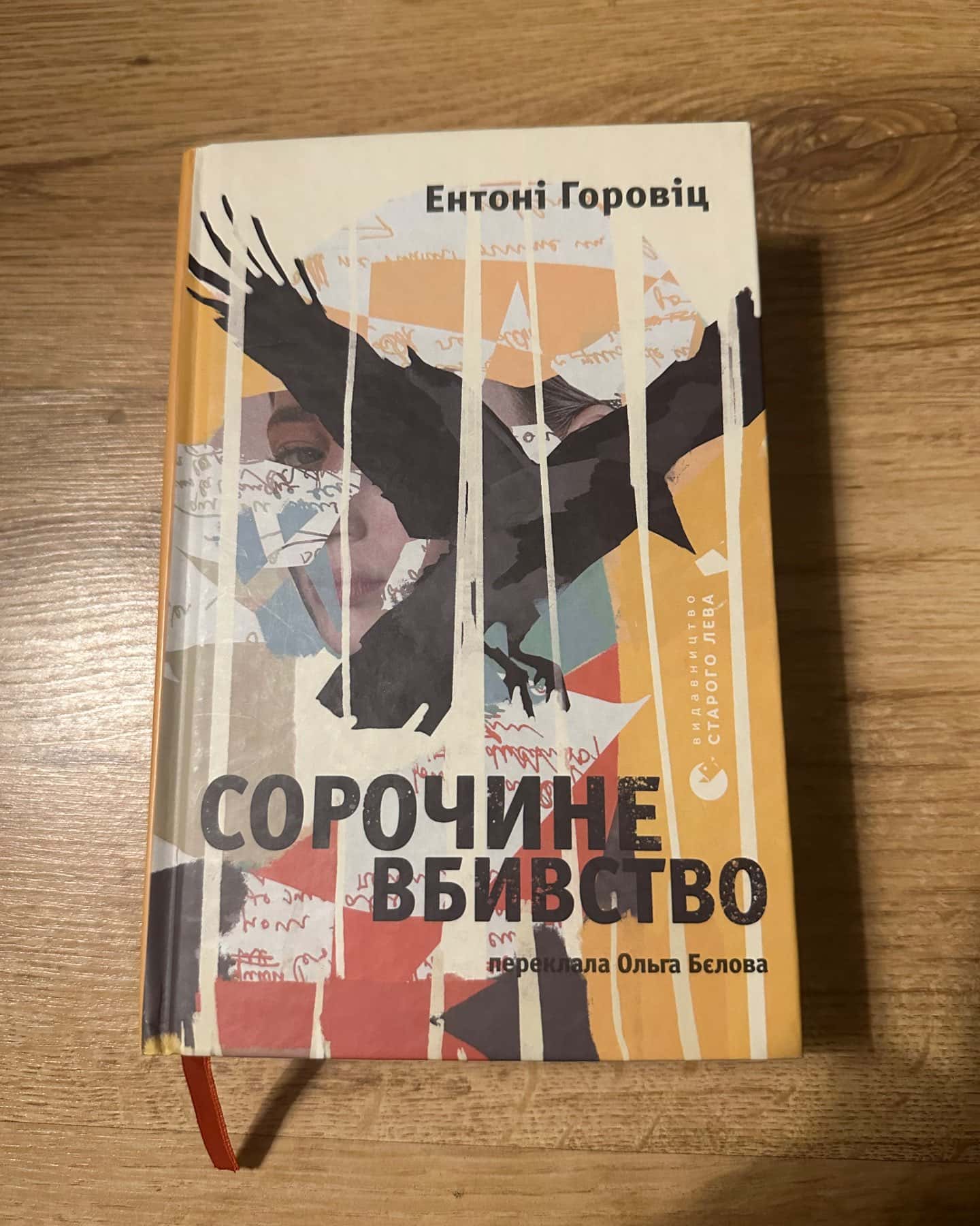 Сорочине вбивство-Ентоні Горовіц