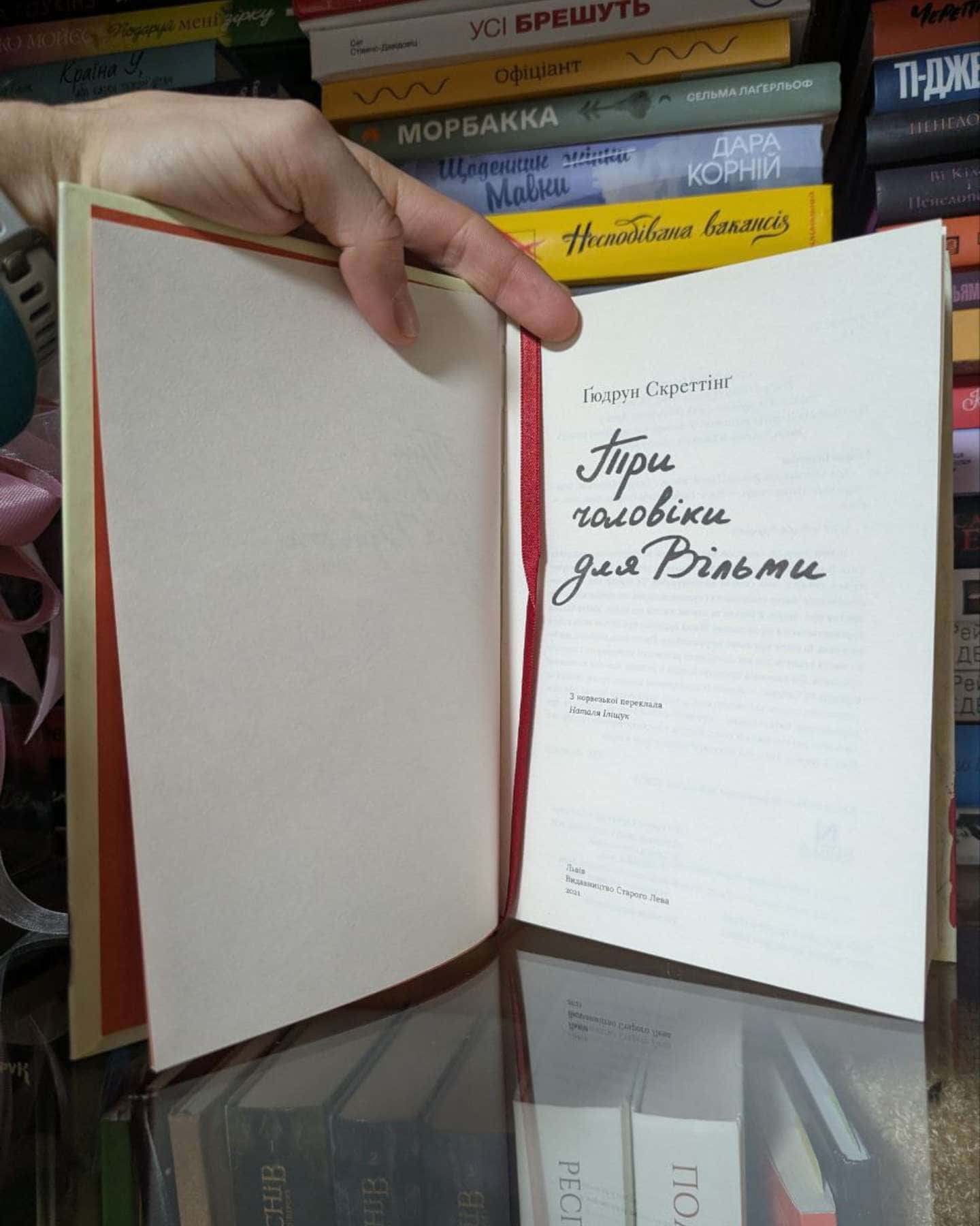 Три чоловіки для Вільми-Гюдрун Скреттінг