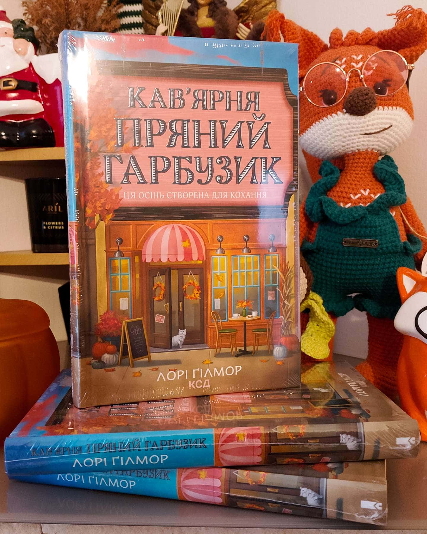 "Кав'ярня Пряний Гарбузик"-Лорі Ґілмор