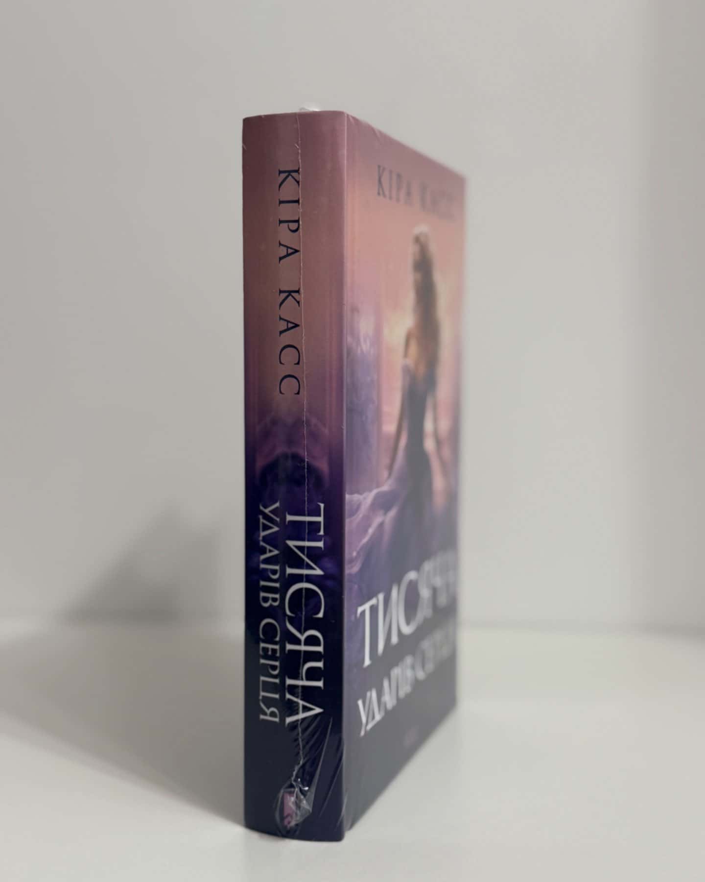 Тисяча ударів серця-Кіра Касс