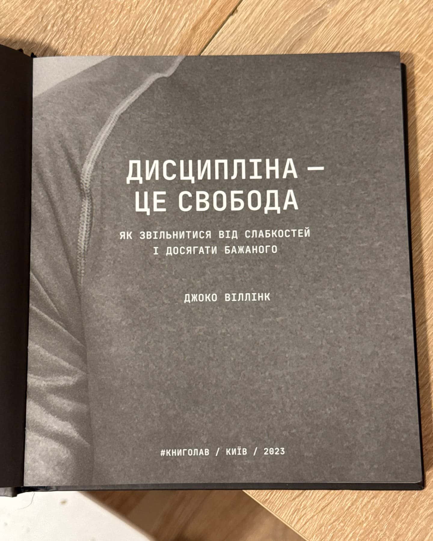Дисципліна – це свобода-Джоко Віллінк