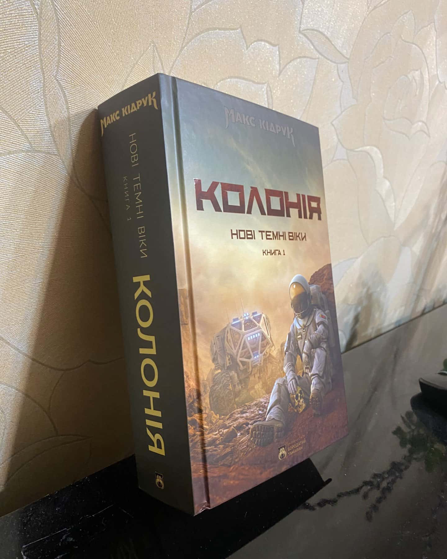 Нові Темні Віки. Книга 1. Колонія-Макс Кідрук