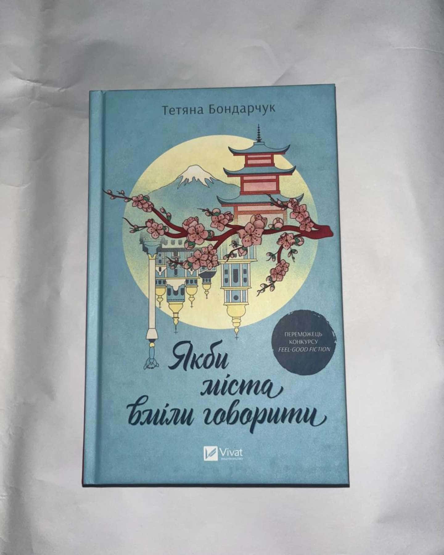 Якби міста вміли говорити-Тетяна Бондарчук