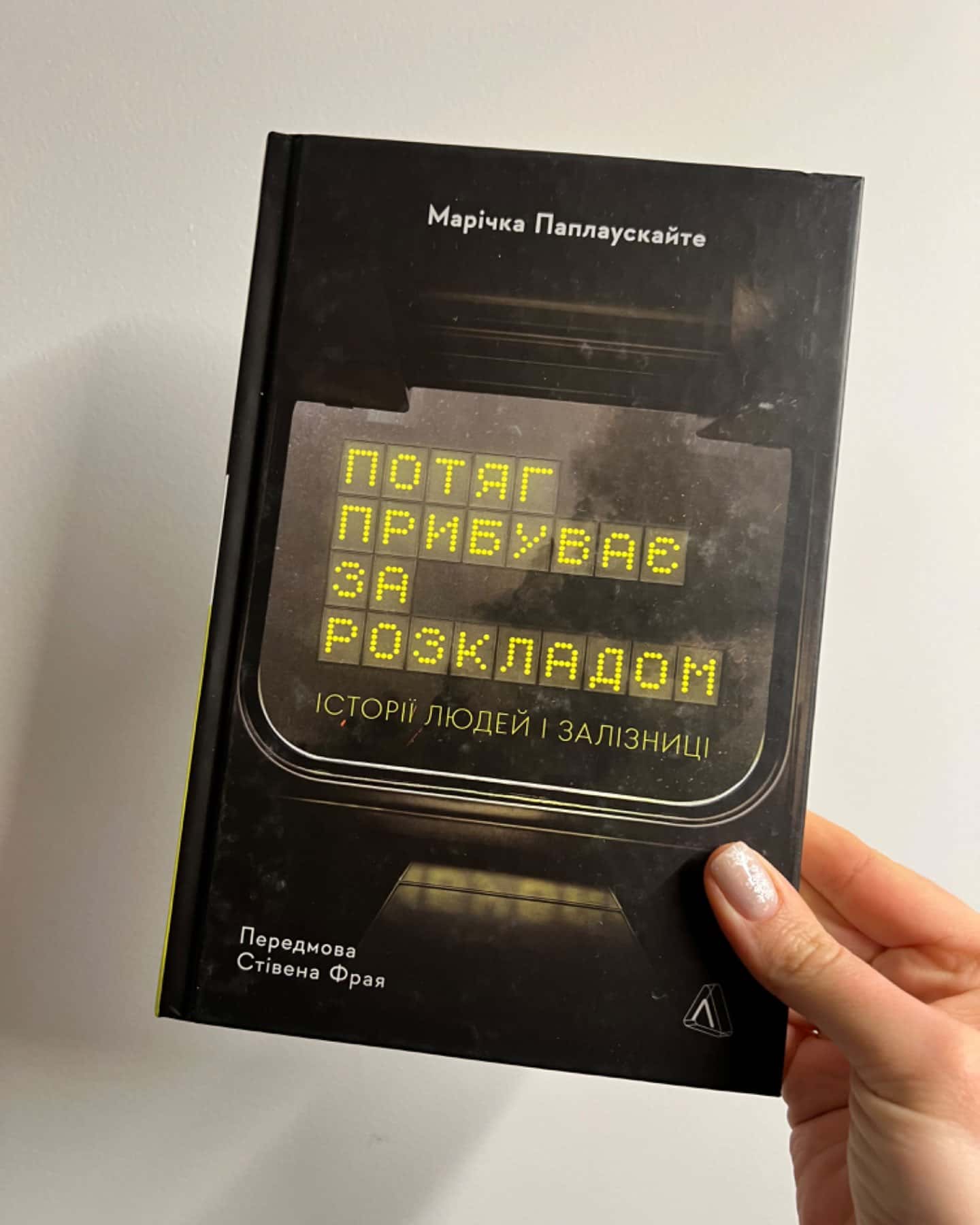 Потяг прибуває за розкладом. Історії людей і залізниці-Марічка Паплаускайте
