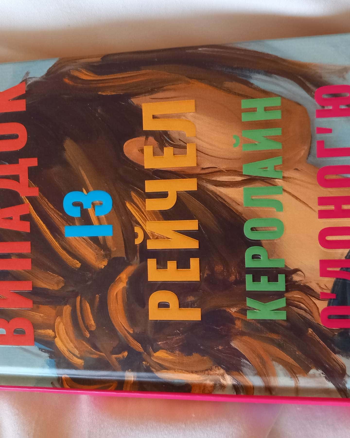 Випадок із Рейчел-Керолайн О'Доног'ю
