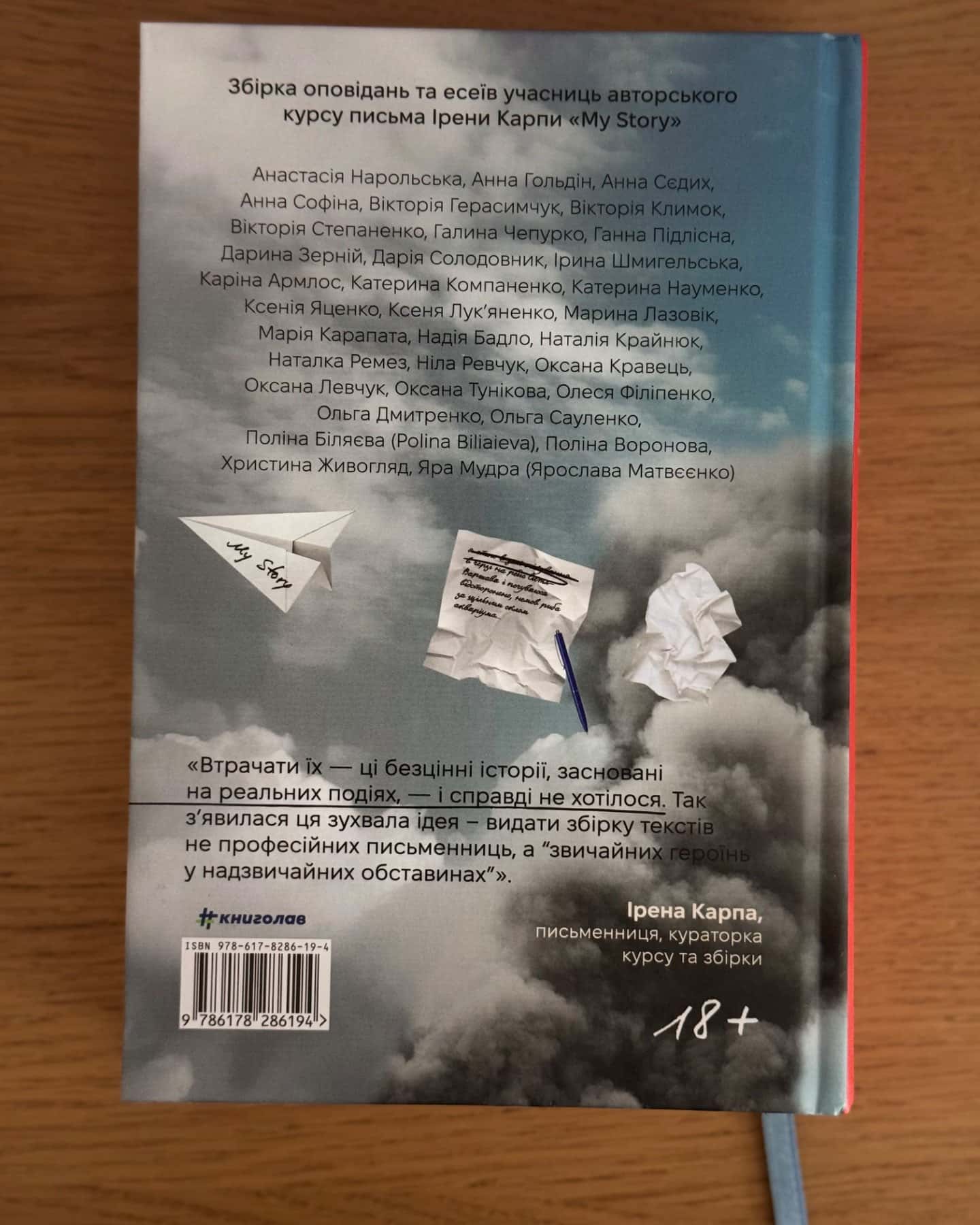 Я (не) знаю, як про це писати. Збірка оповідань та есеїв-Ірена Карпа