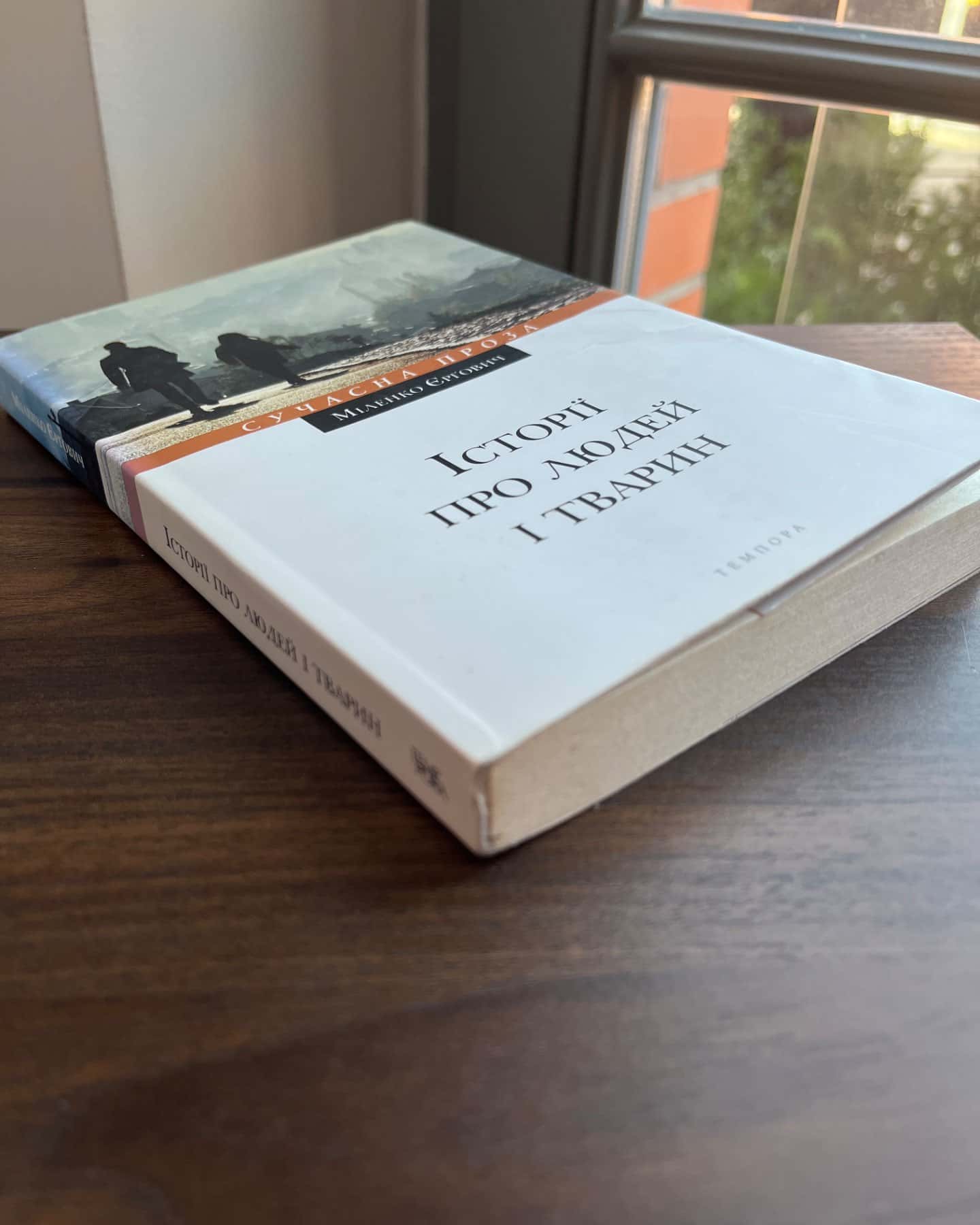 «Історії про людей і тварин»-Міленко Єрґович