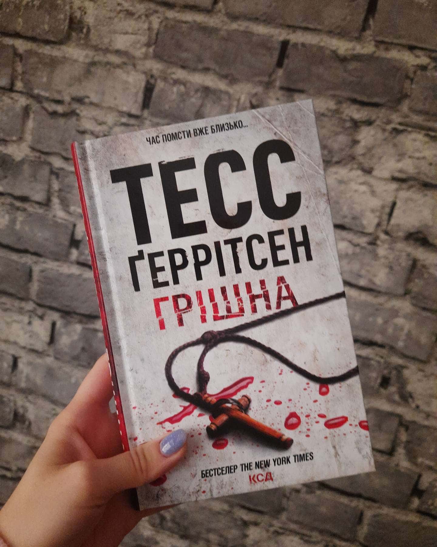 Грішна. Книга 3-Тесс Ґеррітсен