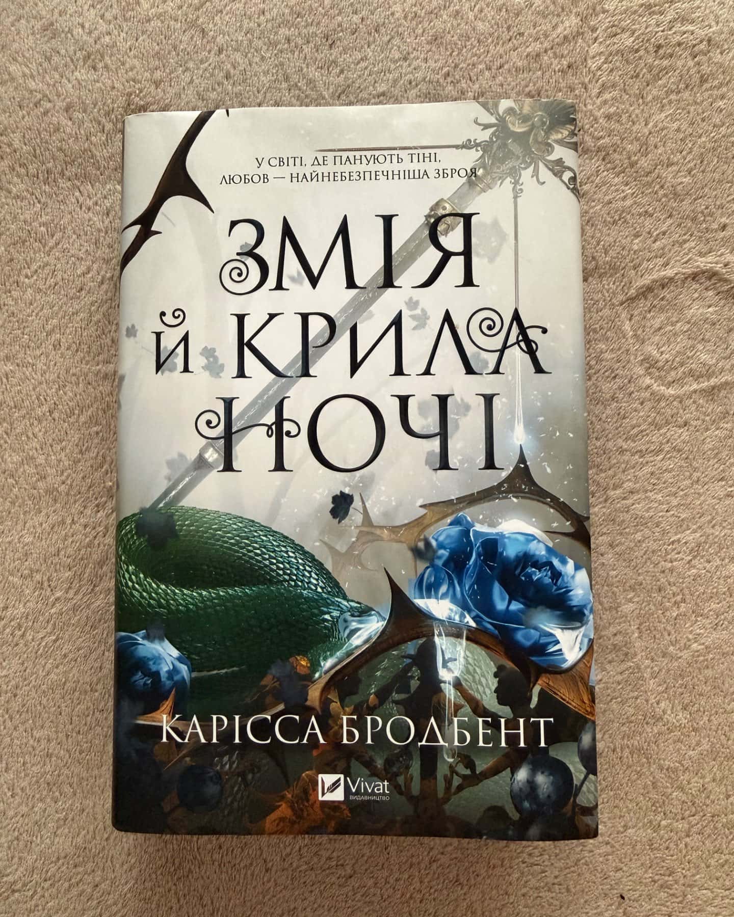 Змія й крила ночі-Карісса Бродбенд