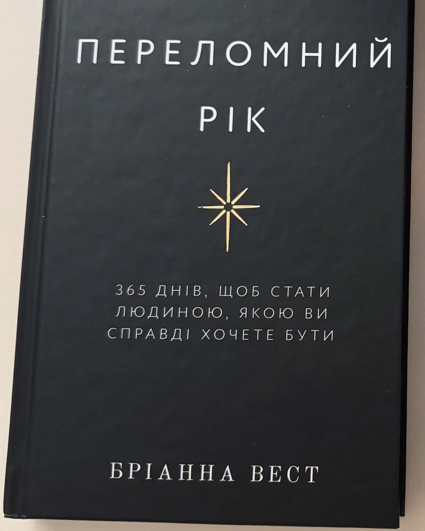 Переломний рік. 365 днів, щоб стати людиною, якою ви справді хочете бути-Бріанна Вест