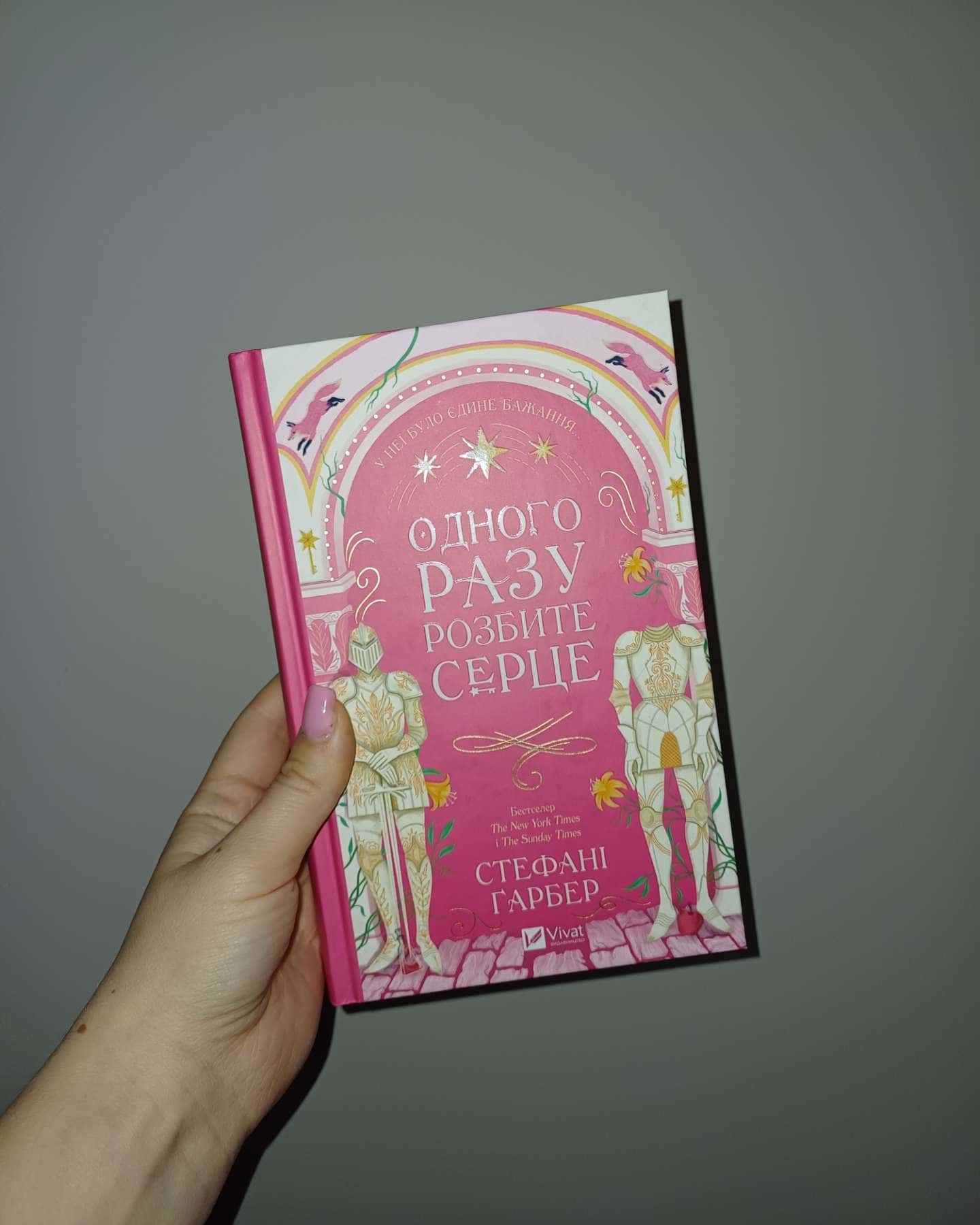 Одного разу розбите серце. Книга 1-Стефані Гарбер