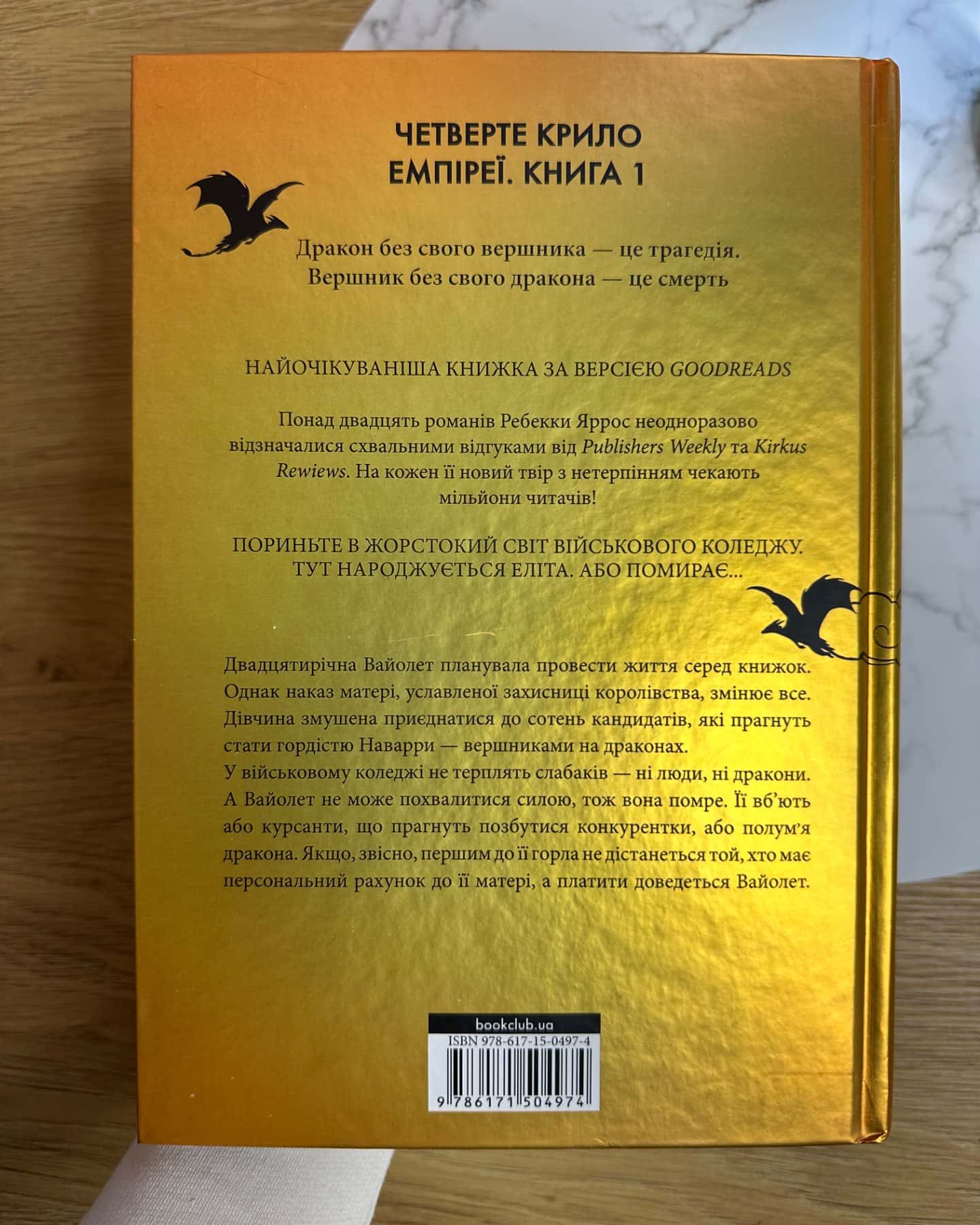 Четверте крило. Емпіреї. Книга 1-Ребекка Яррос