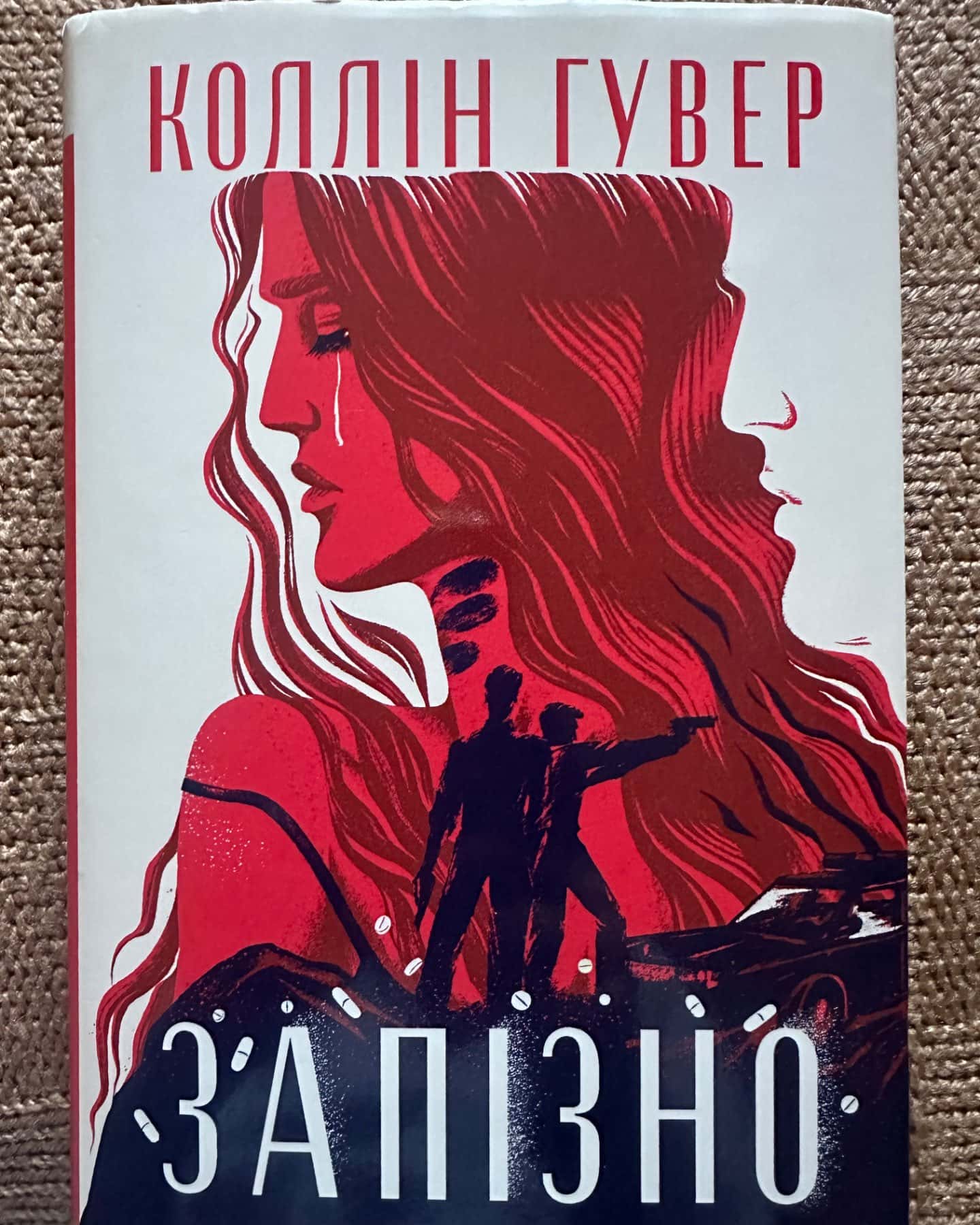 Запізно-Коллін Гувер