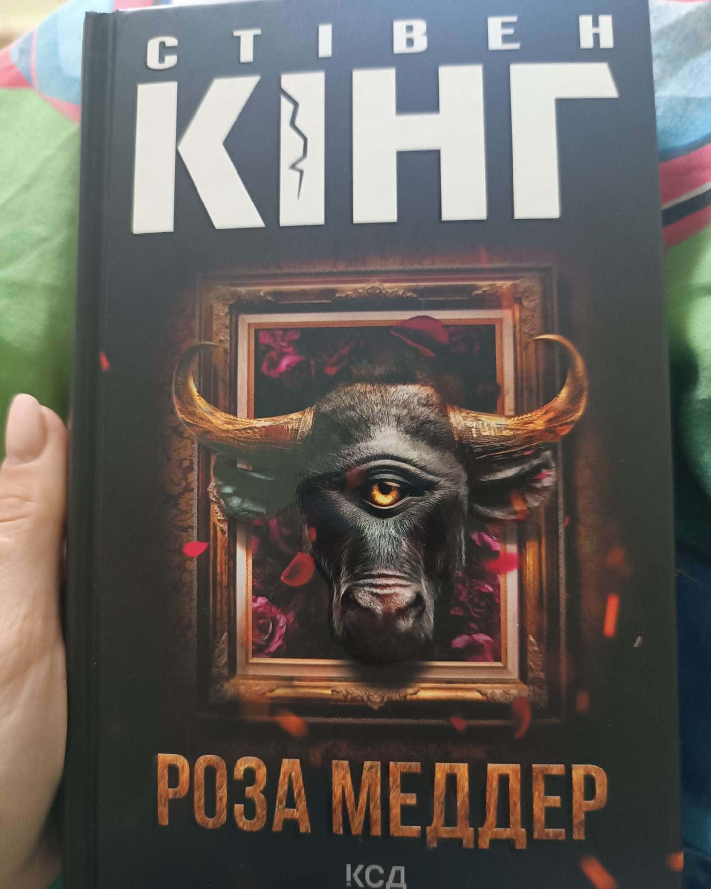 Роза Меддер-Стівен Кінг