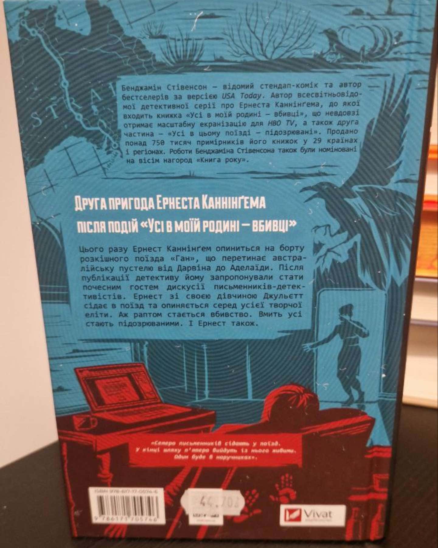 Усі в цьому поїзді підозрювані-Бенджамін Стівенсон