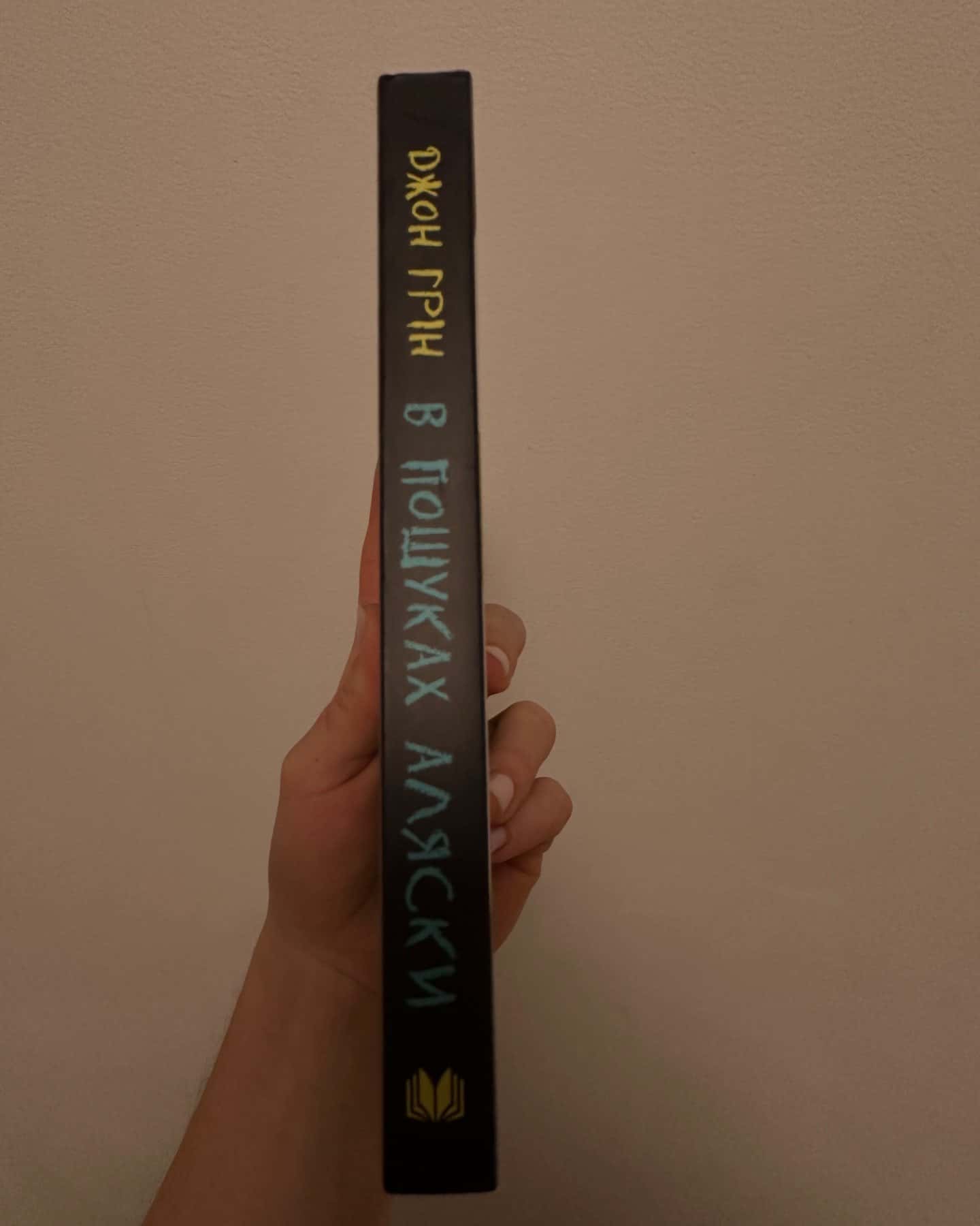 В пошуках Аляски-Джон Грін