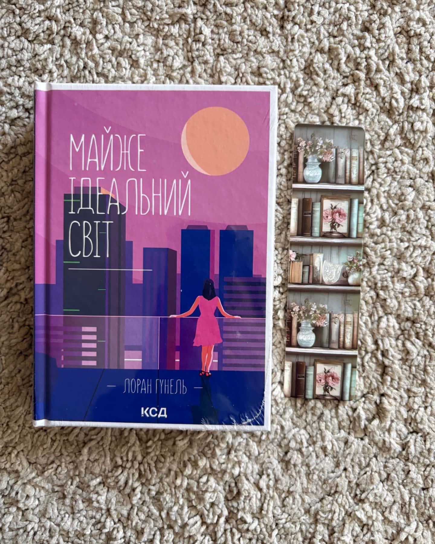 Майже ідеальний світ-Лоран Гунель