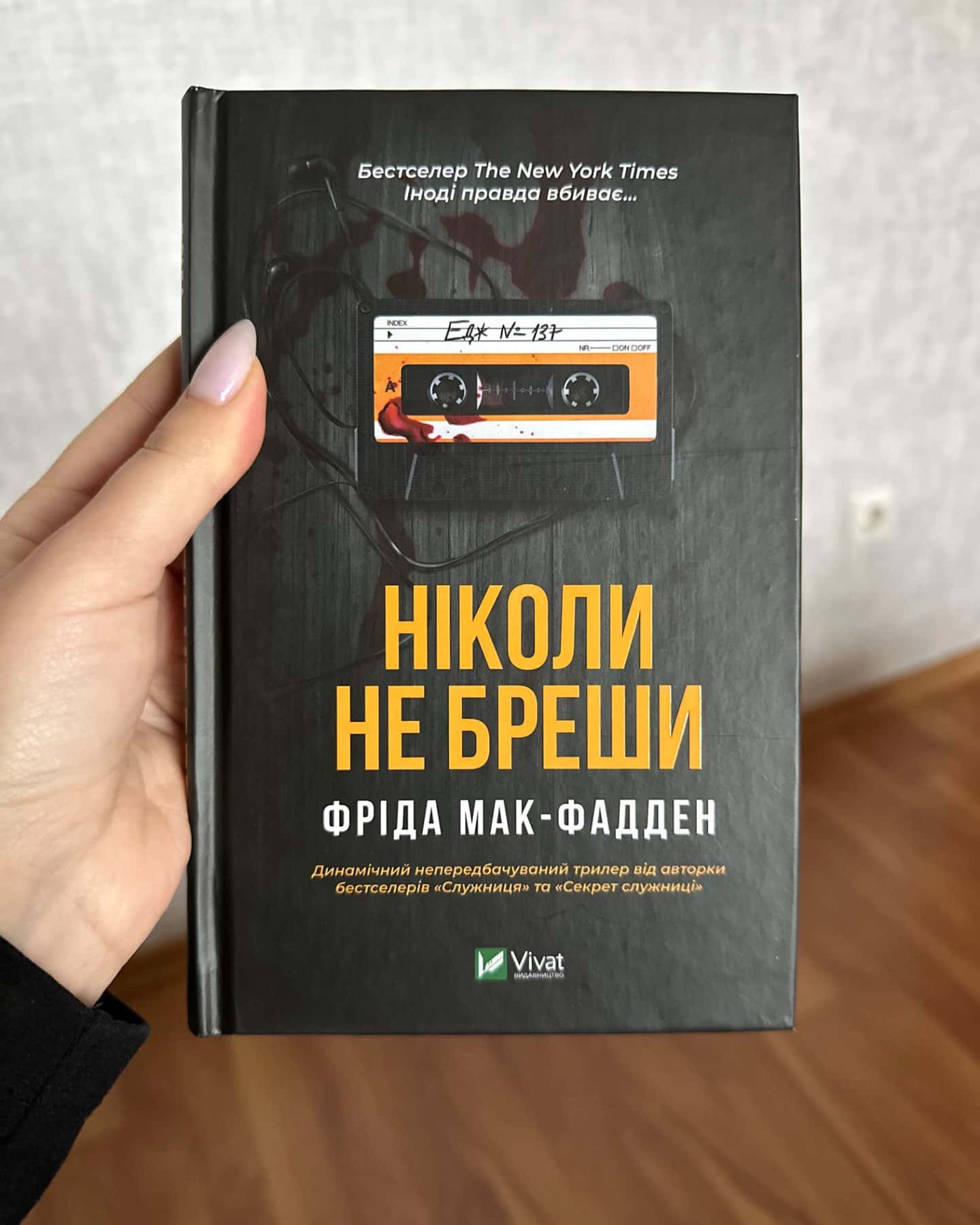 Ніколи не бреши-Фріда Макфадден