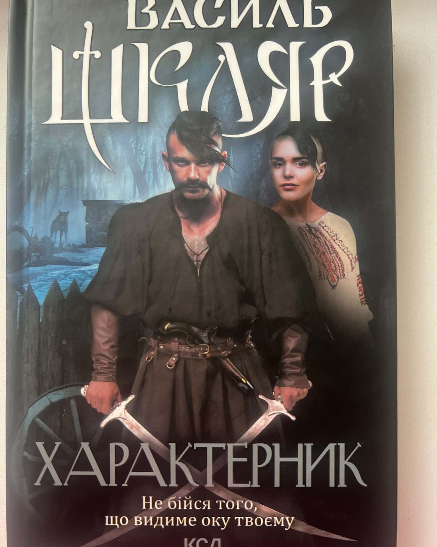 Характерник-Василь Шкляр