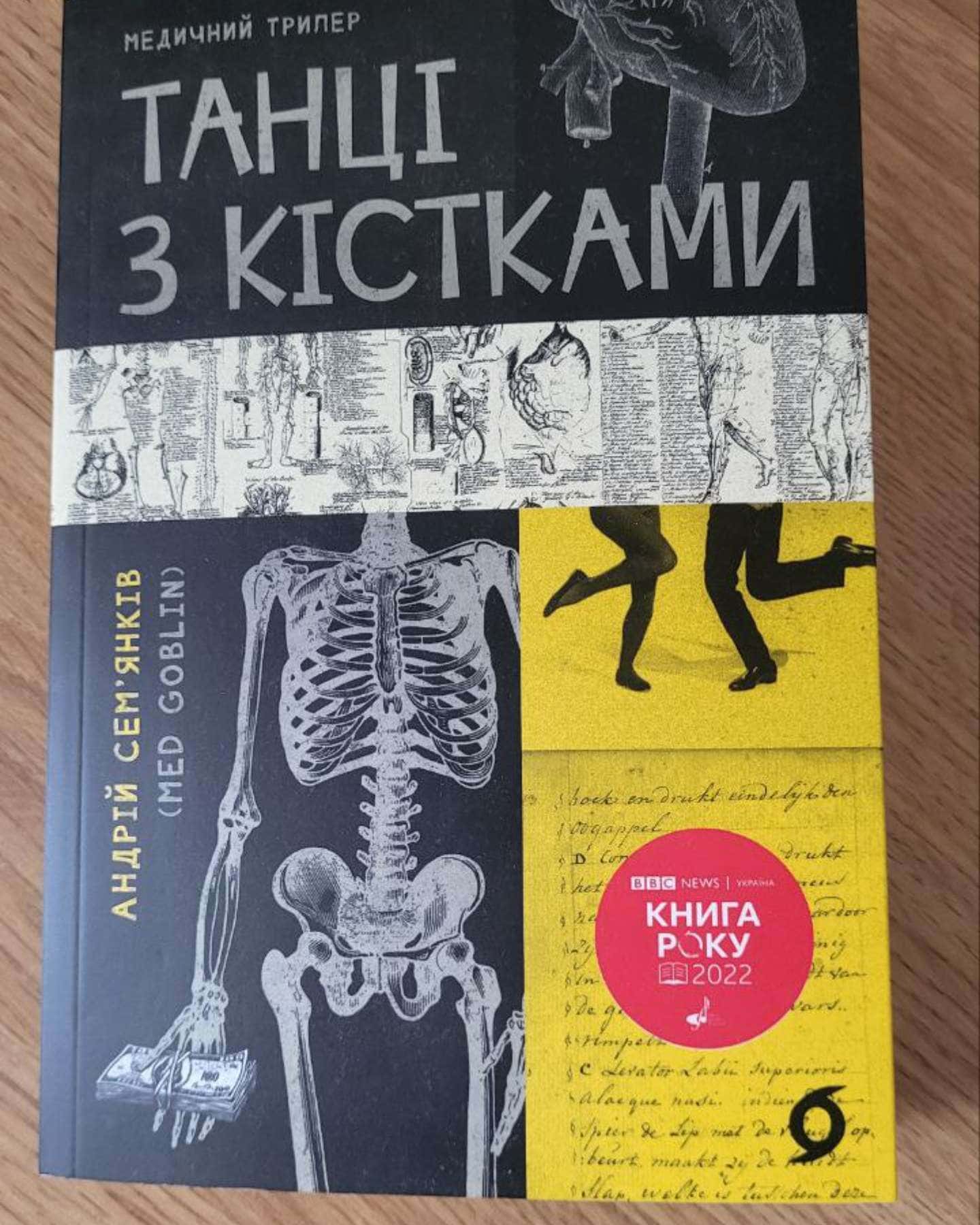 Танці з кістками-Андрій Сем’янків