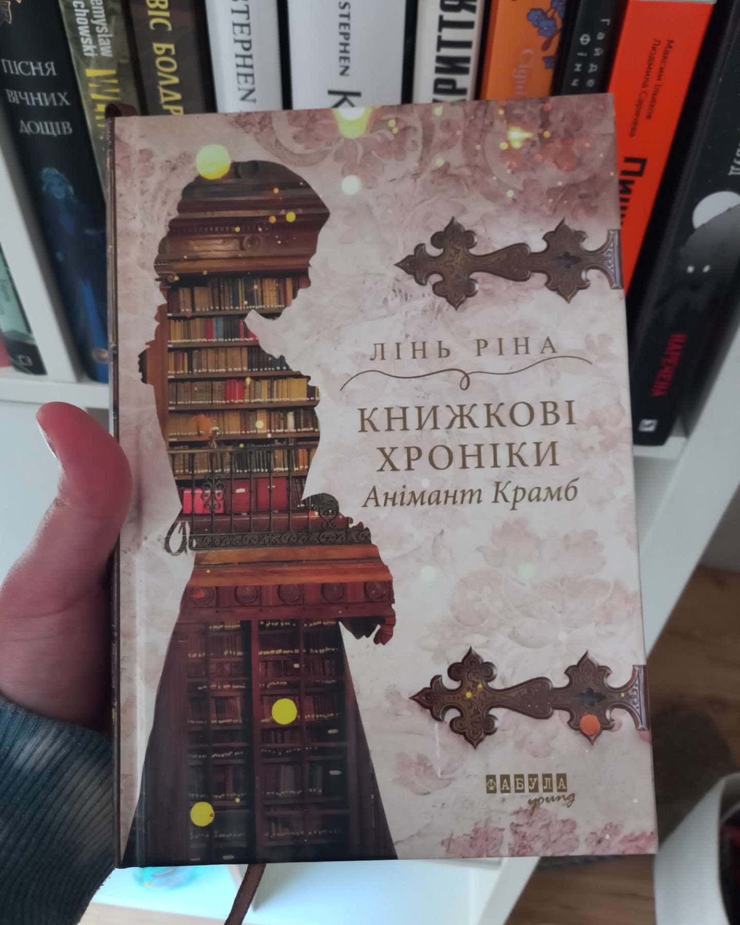 Книжкові хроніки Анімант Крамб-Лінь Ріна