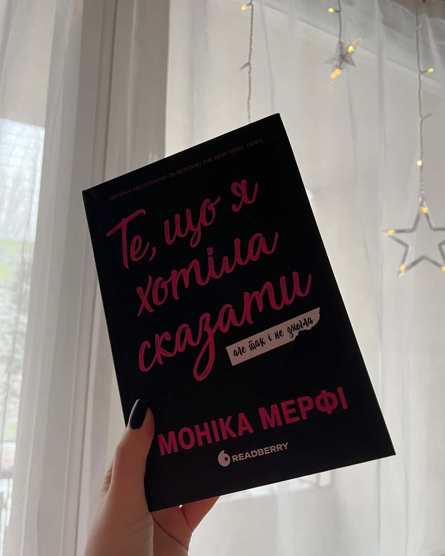 Те, що я хотіла сказати, але так і не змогла-Моніка Мерфі