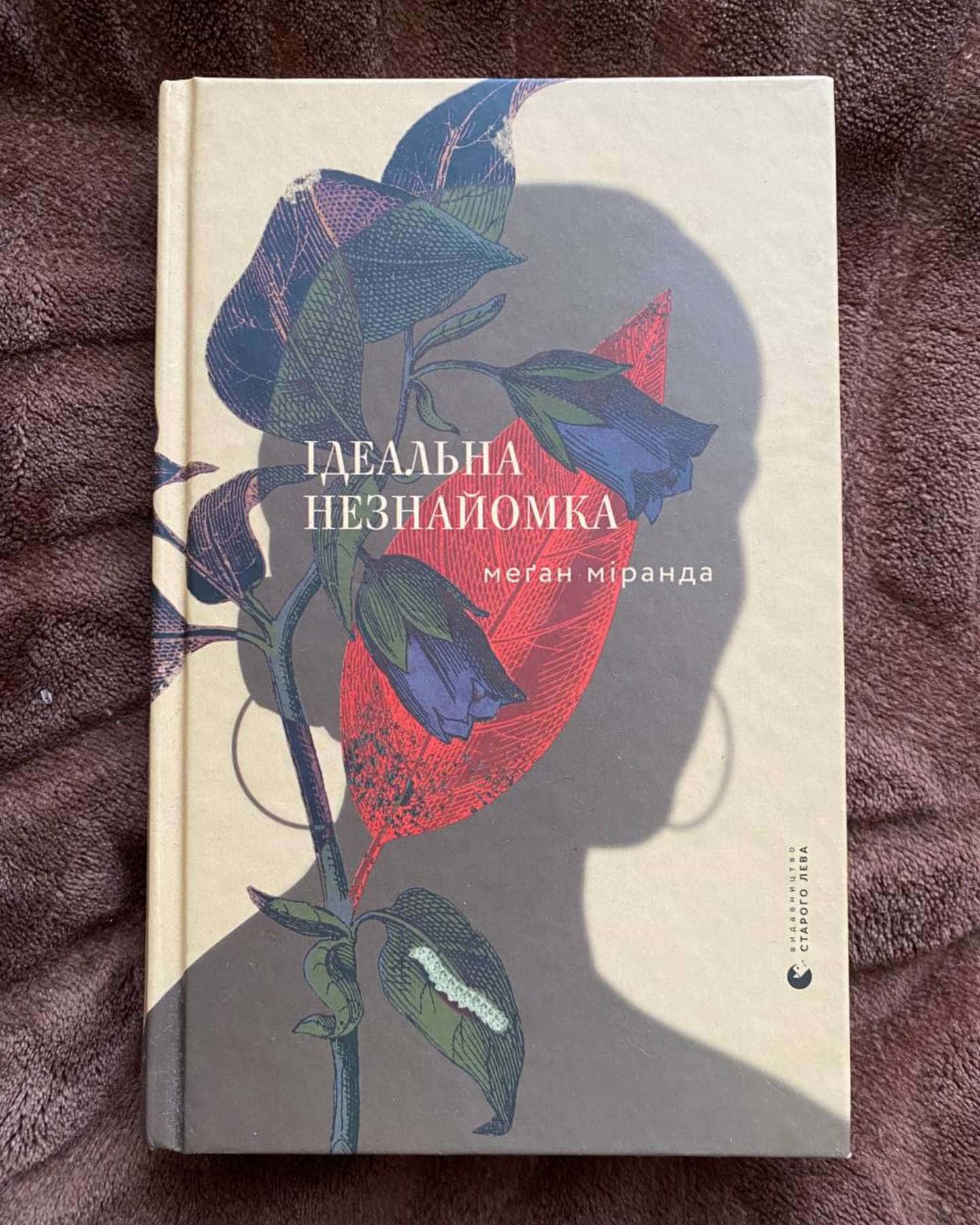 Ідеальна незнайомка-Меган Міранда