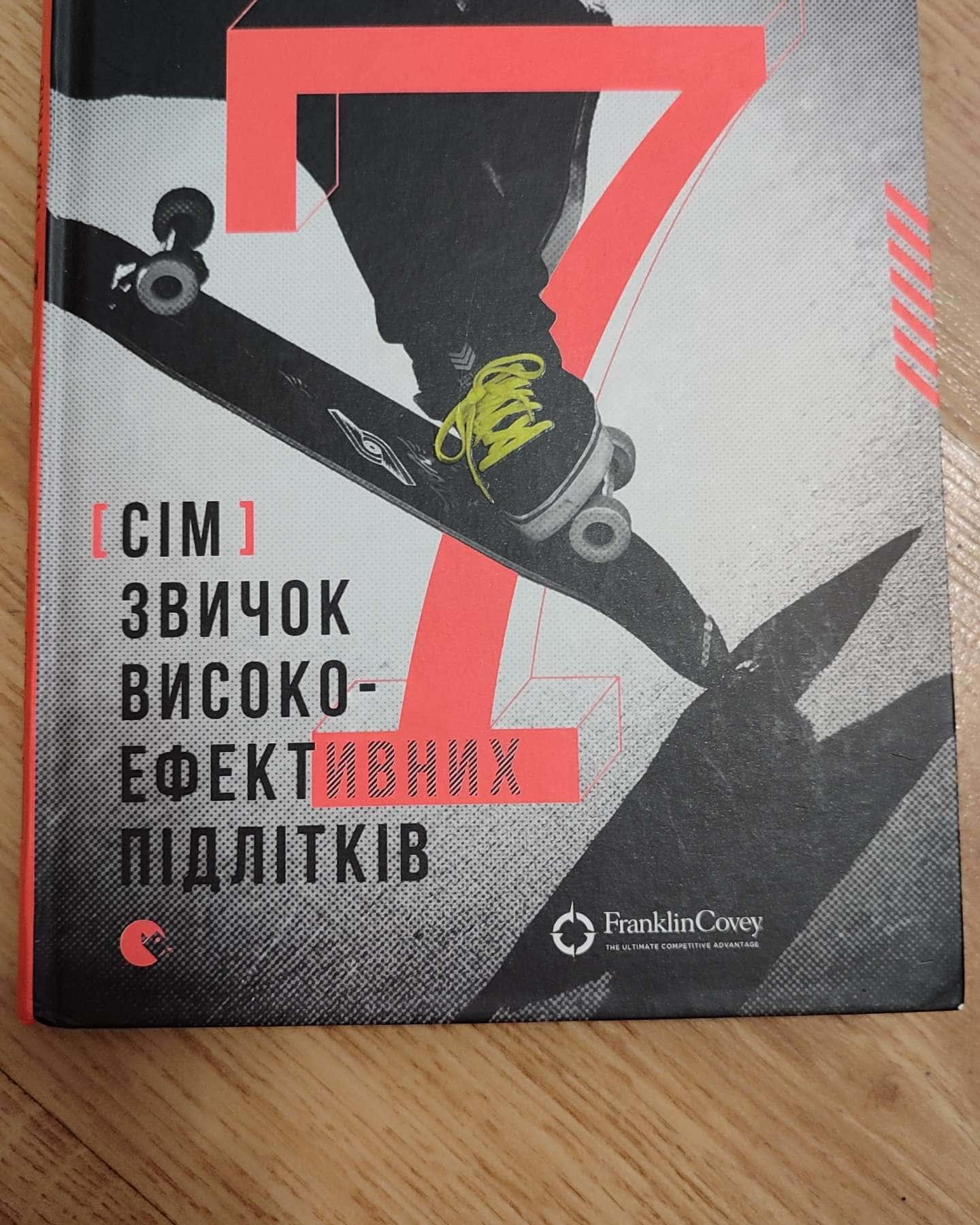 Сім звичок високоефективних підлітків-Шон Кові