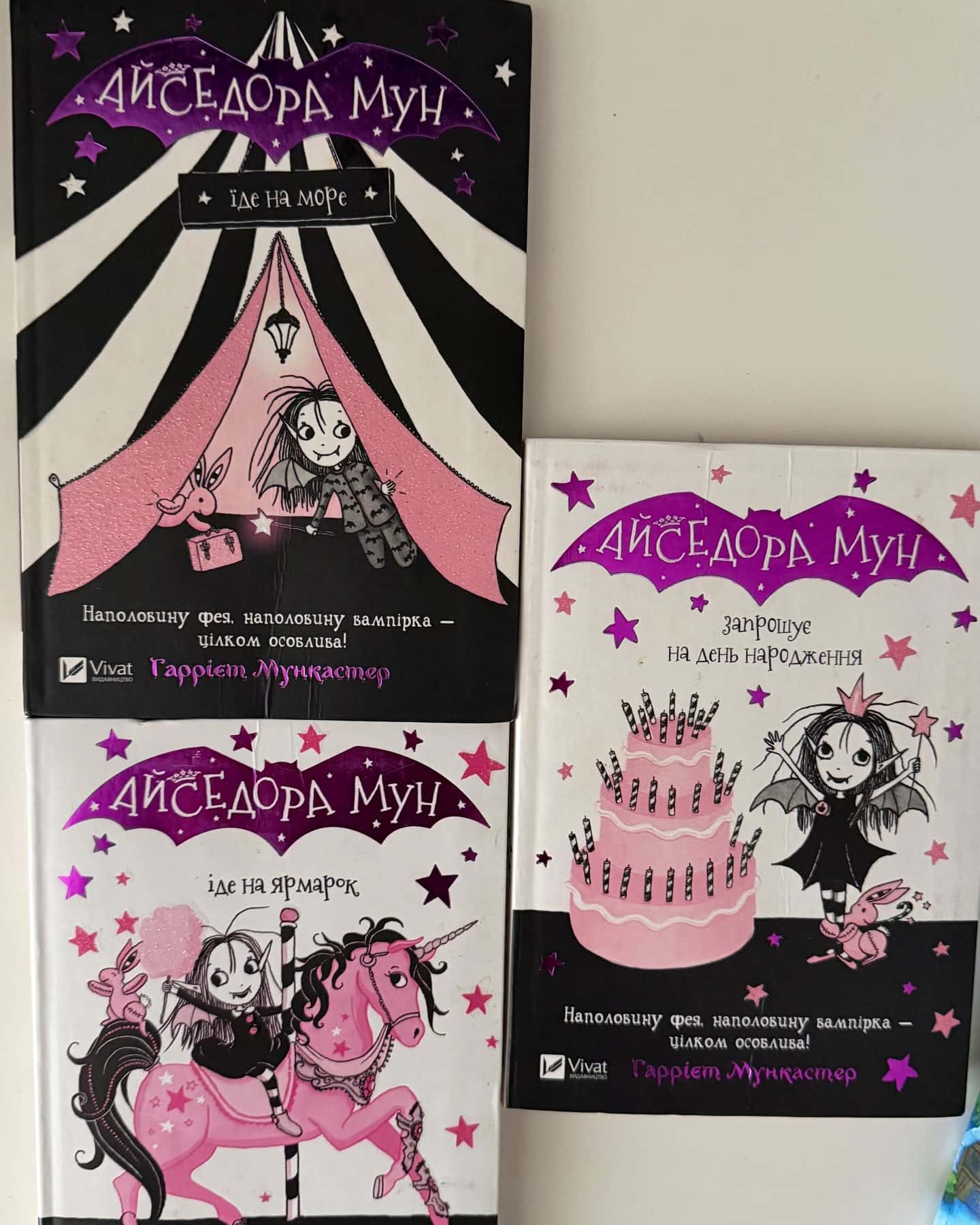 Айседора Мун іде на ярмарок. Книга 7, Айседора Мун їде на море. Книга 2, Айседора Мун запрошує на день народження. Книга 3-Гаррієт Мункастер