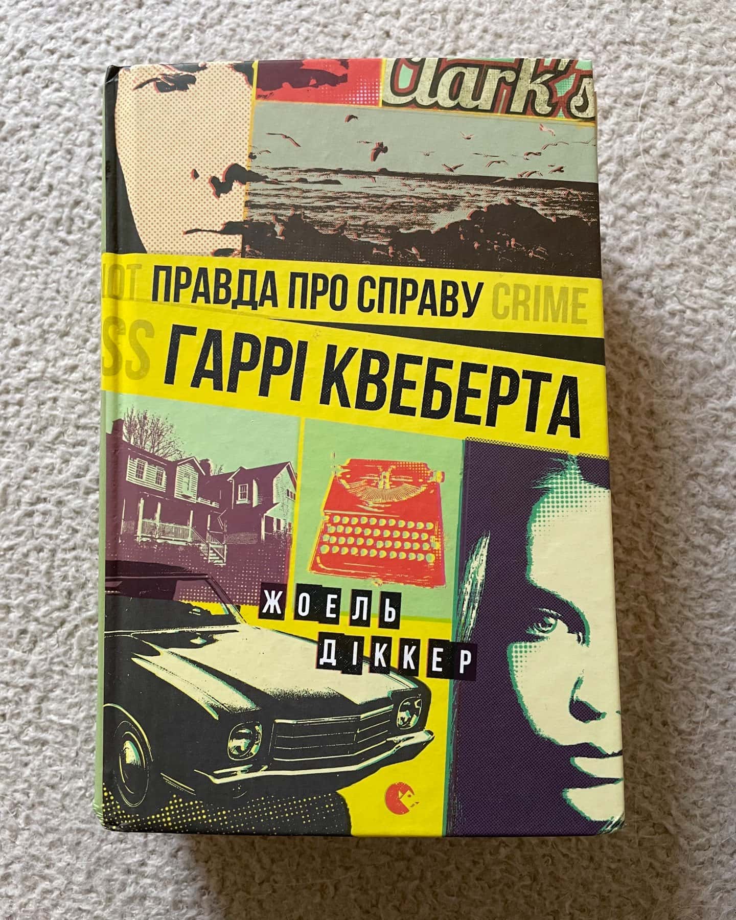 Правда про справу Гаррі Квеберта-Жоель Діккер