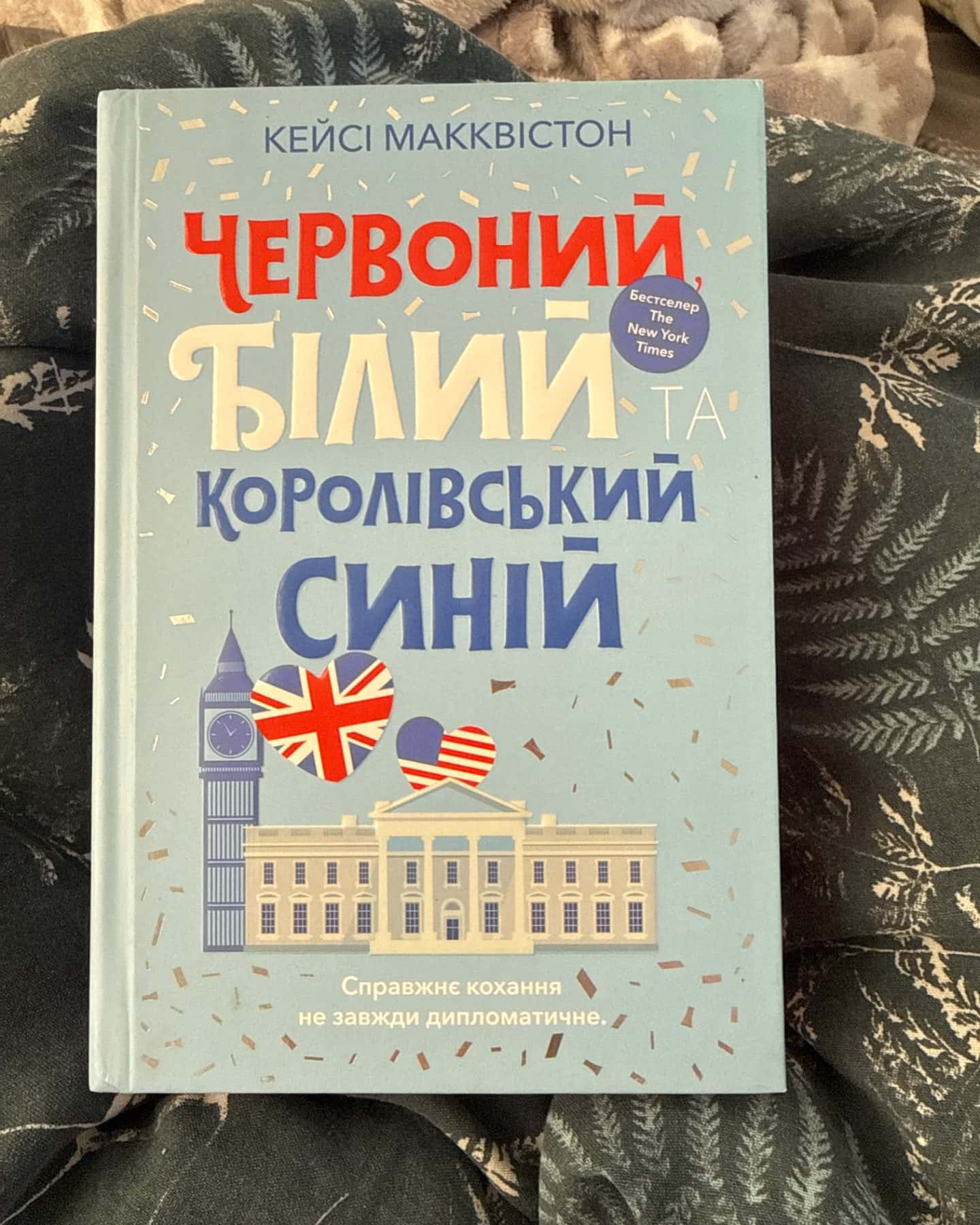 Червоний, білий та королівський синій-Кейсі МакКвістон