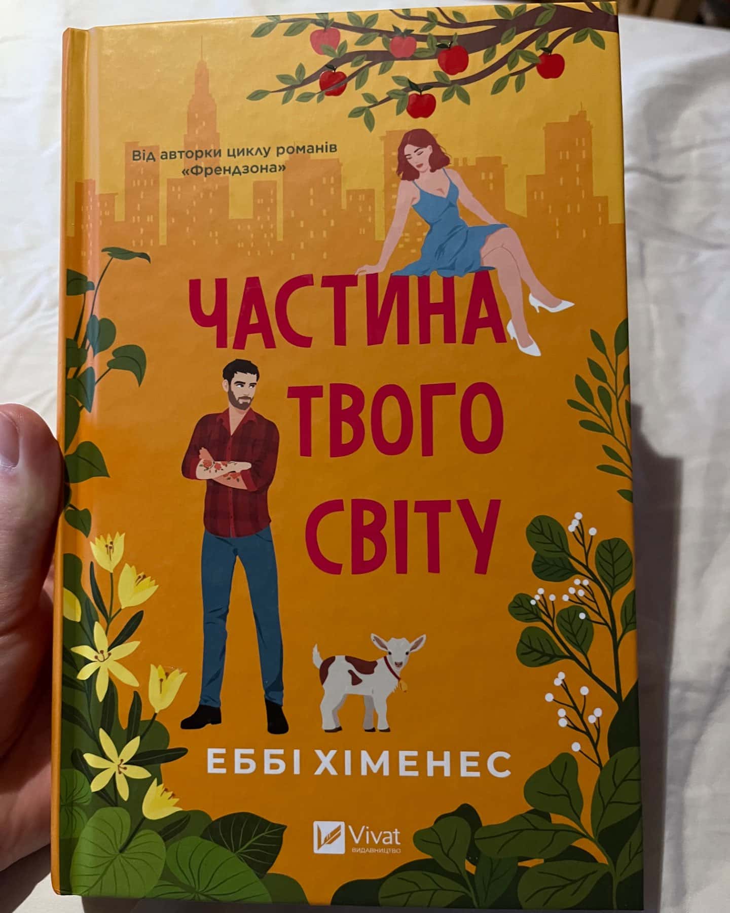 «Частина твого світу»-Еббі Хіменес