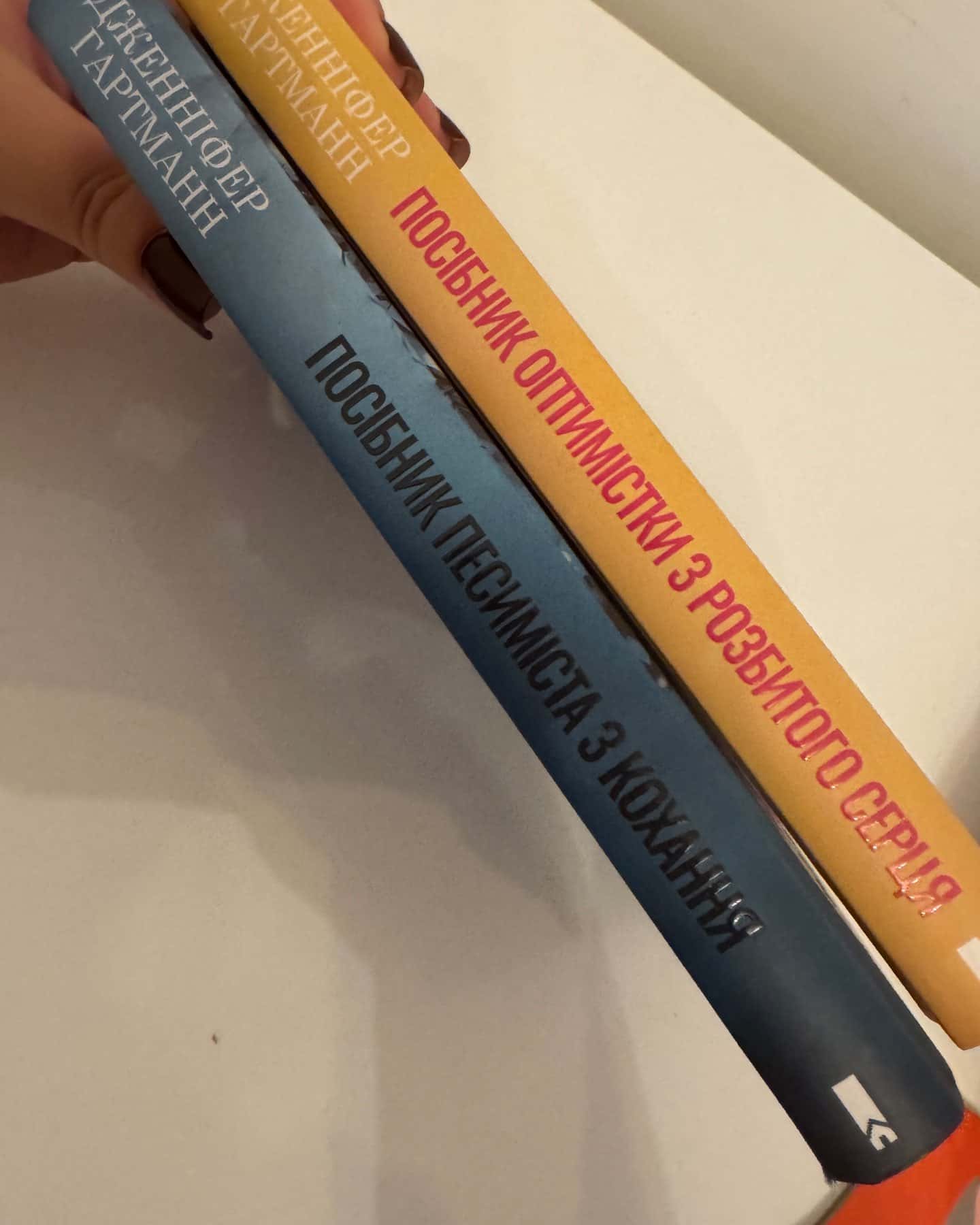 Посібник оптимістки з розбитого серця. Книга 1, Посібник песиміста з кохання. Книга 2-Дженніфер Хартманн, Дженніфер Гартманн
