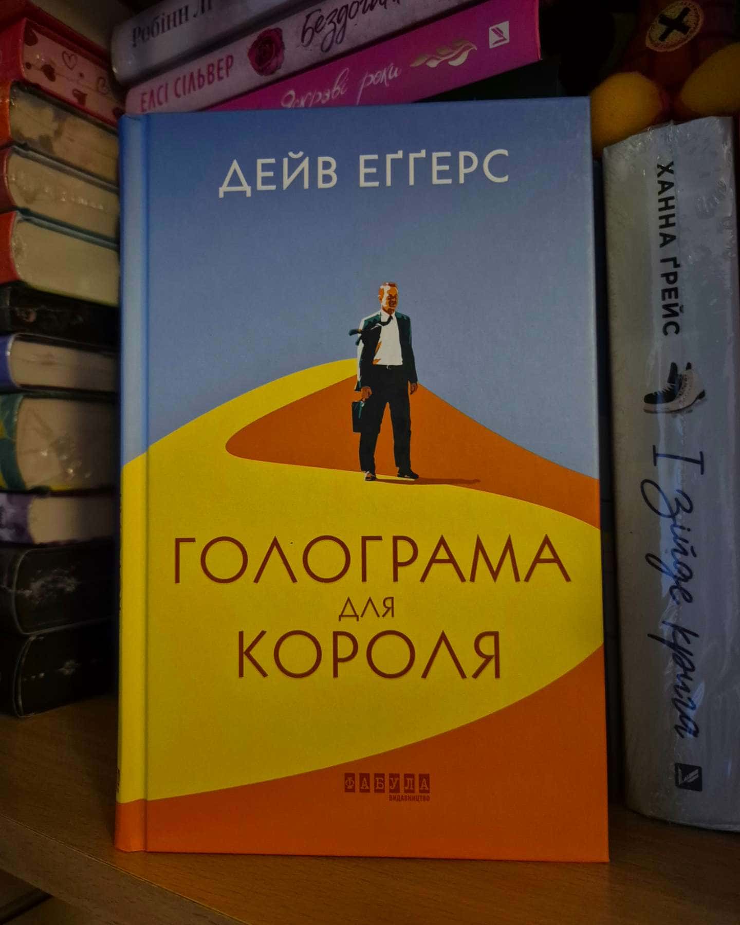 Голограма для короля-Дейв Еггерс