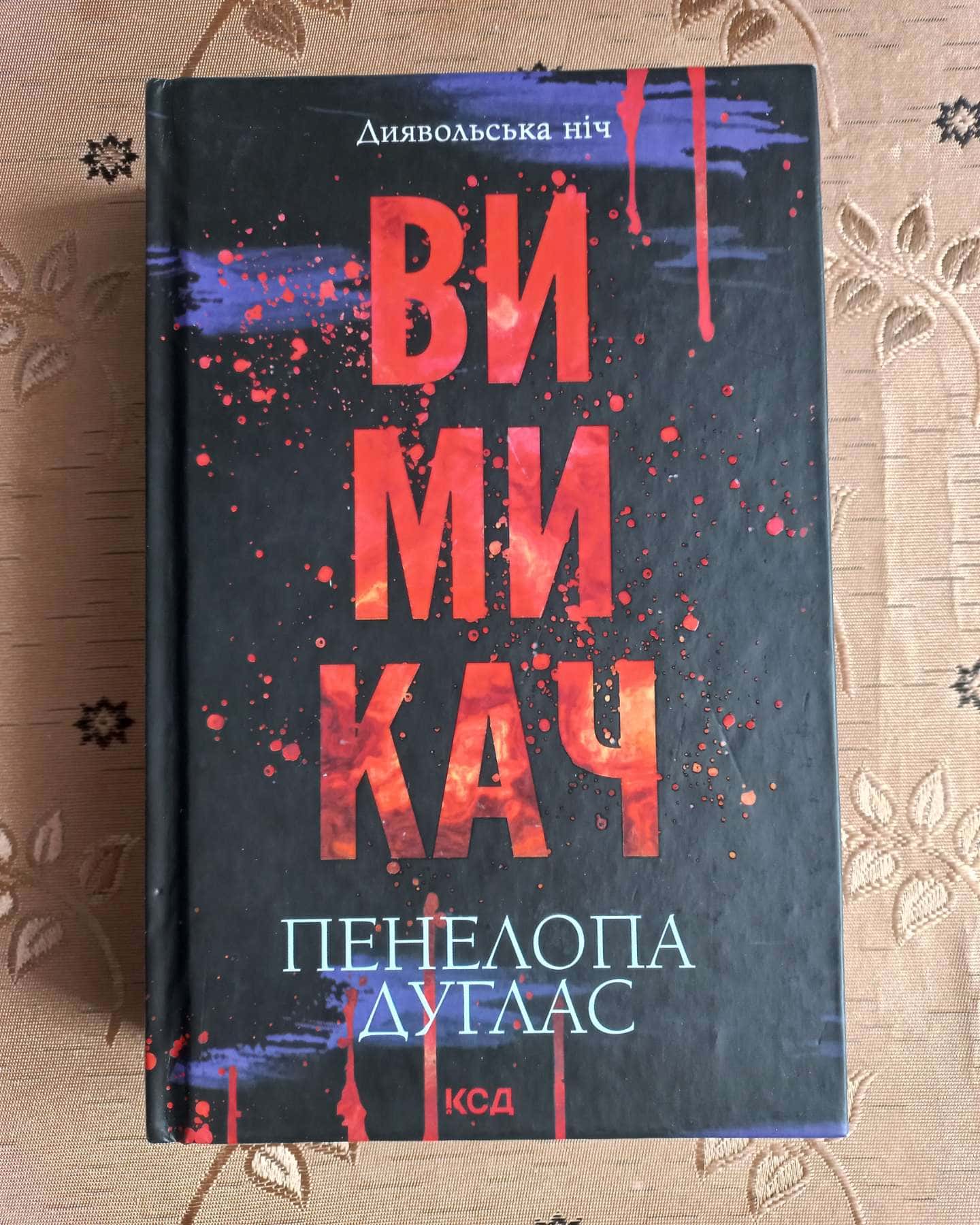 Вимикач. Книга 3. Диявольська ніч-Пенелопа Дуглас​