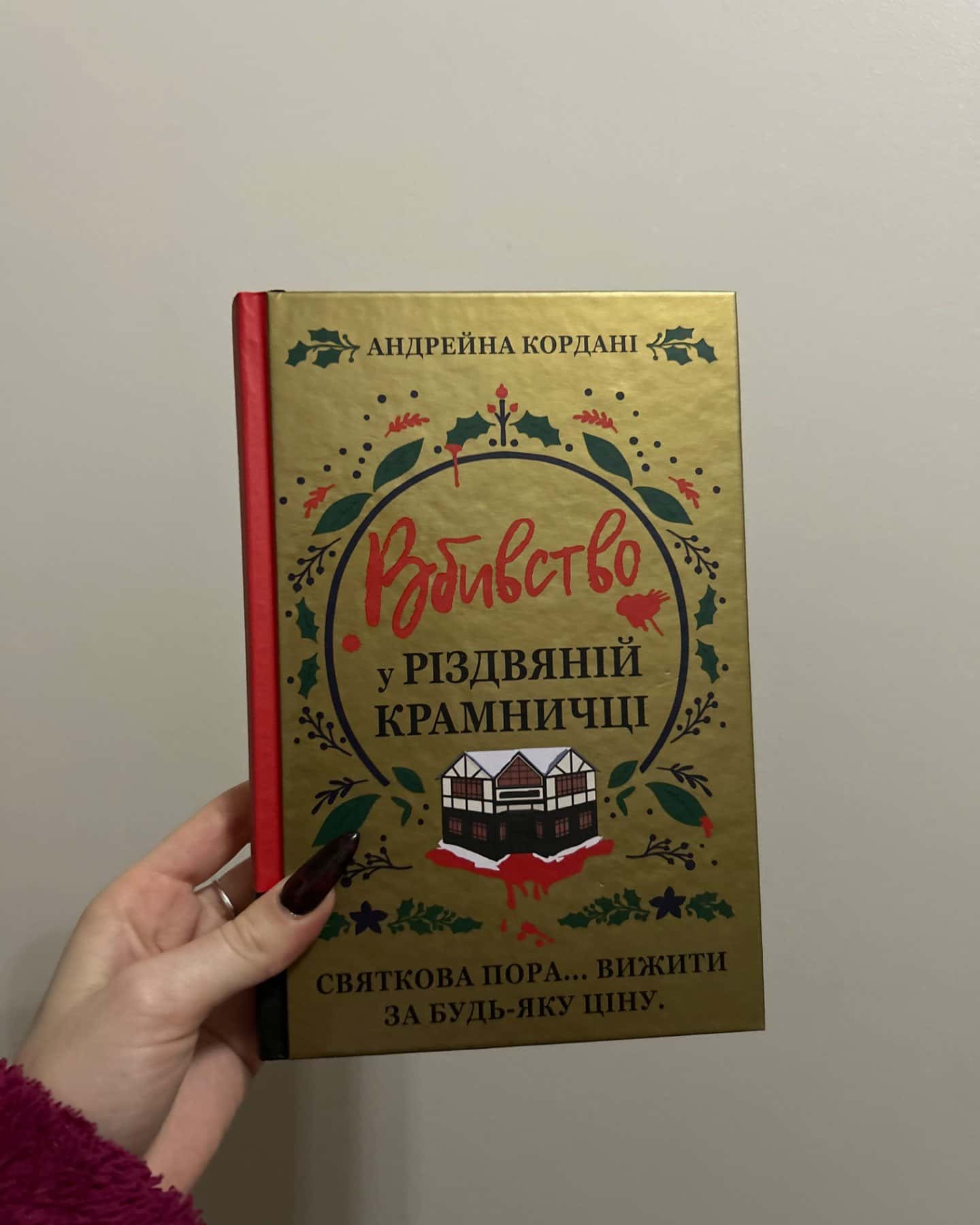 Вбивство у різдвяній крамничці-Андрейна Кордані