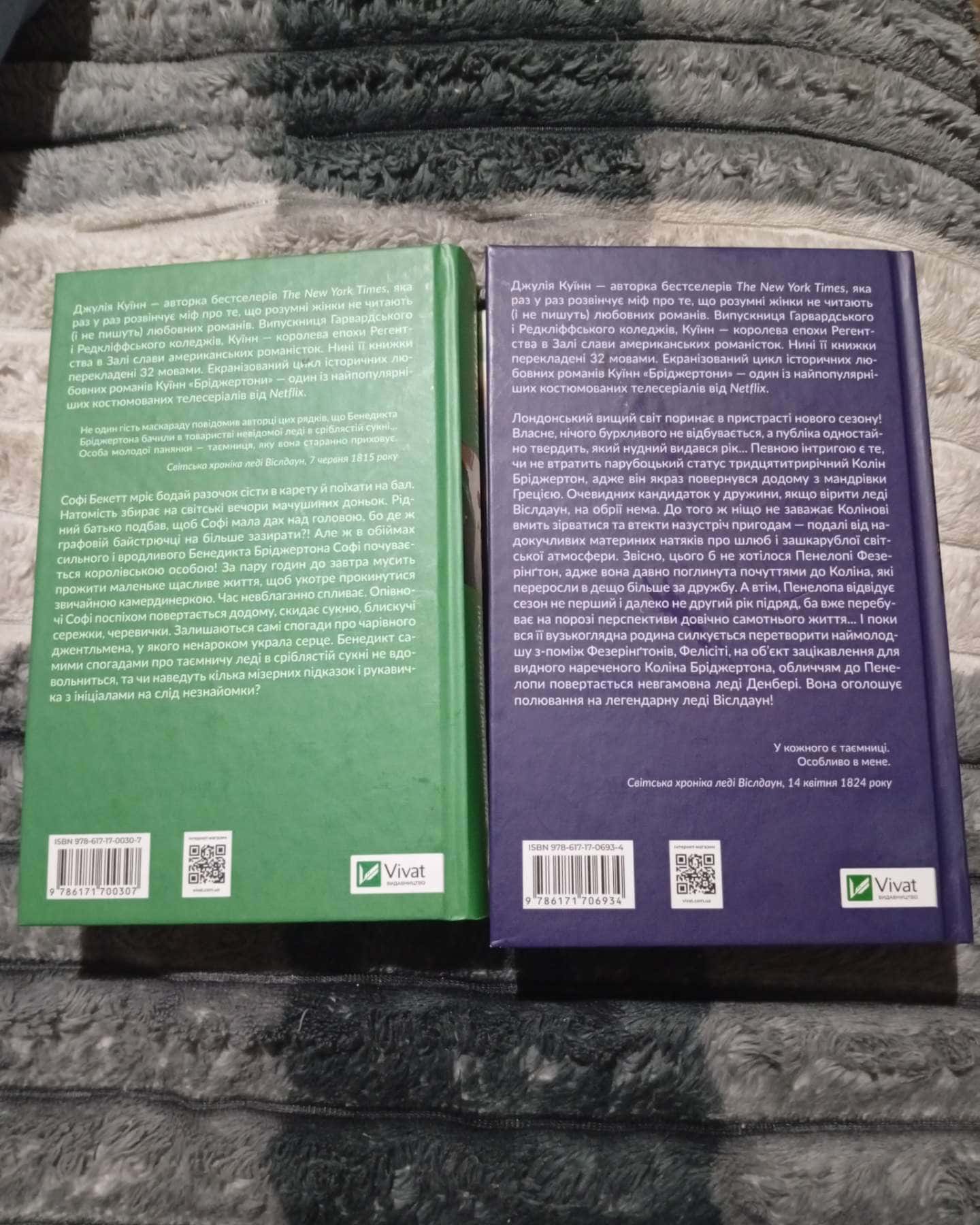 Бриджертони-Джулія Куїнн