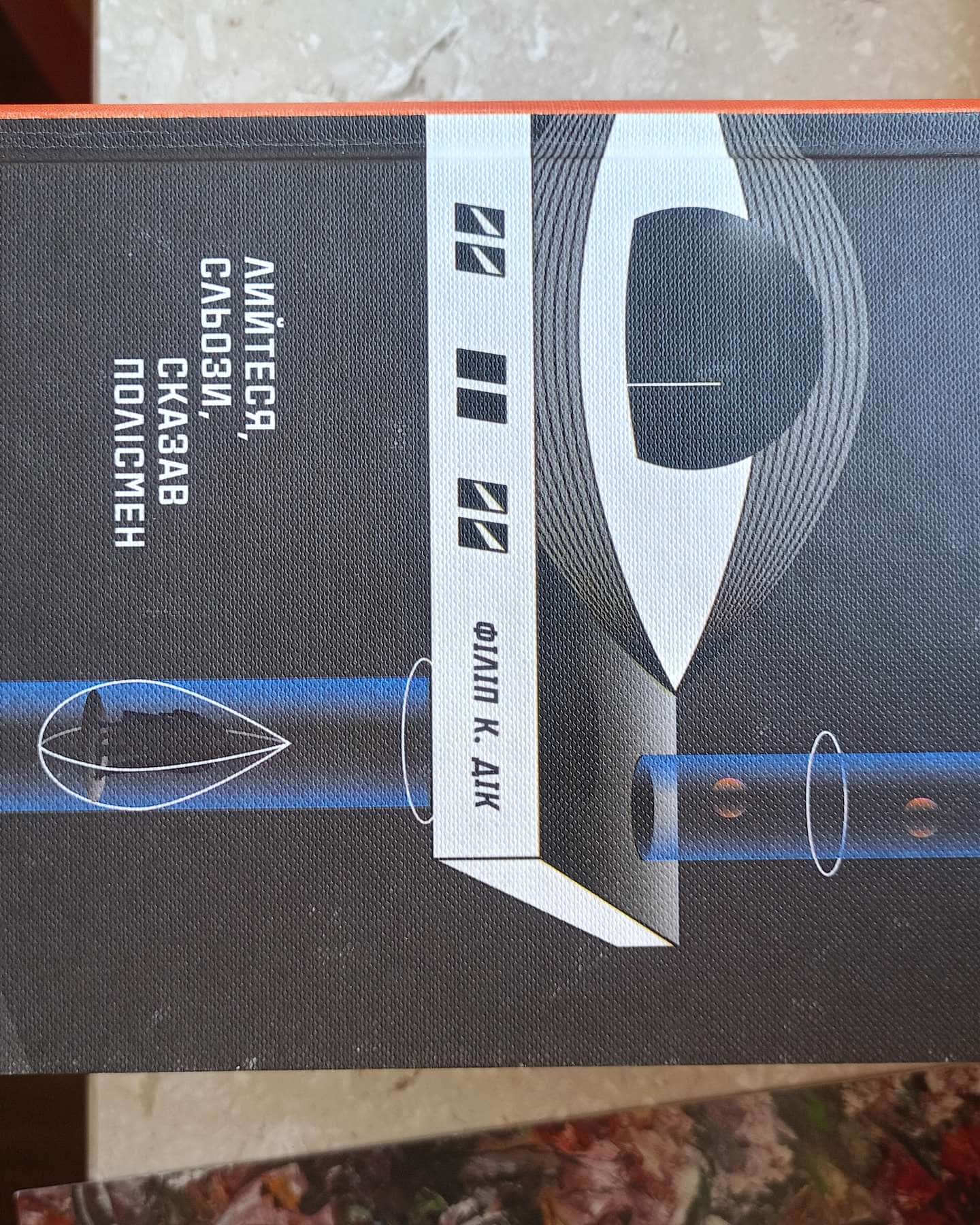 Лийтеся, сльози, сказав полісмен-Філіп К. Дік