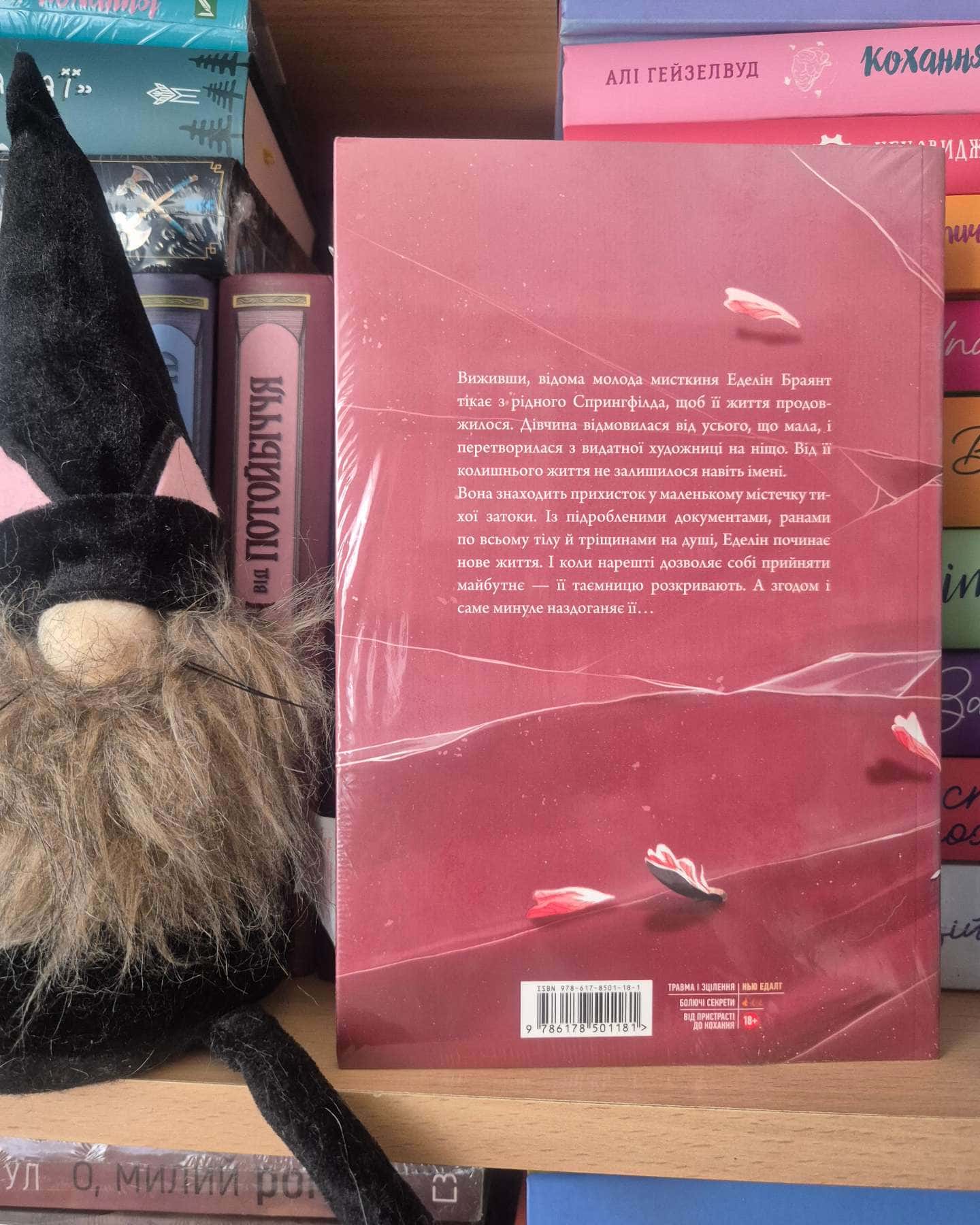 Покрив зламаних-Еллана Бенко