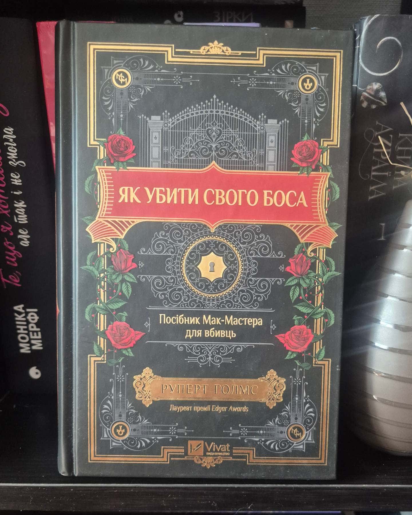 Як убити свого боса. Посібник Мак-Мастера для вбивць-Руперт Холмс