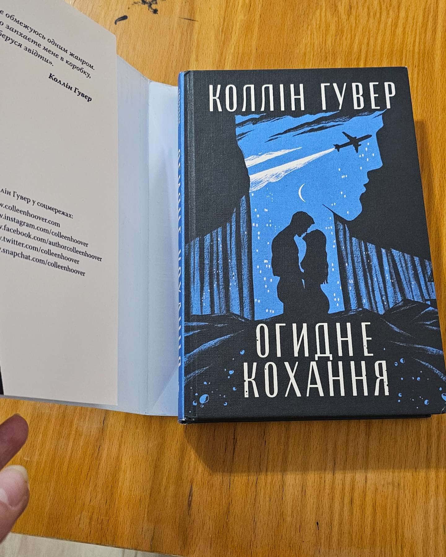 Огидне кохання-Коллін Гувер