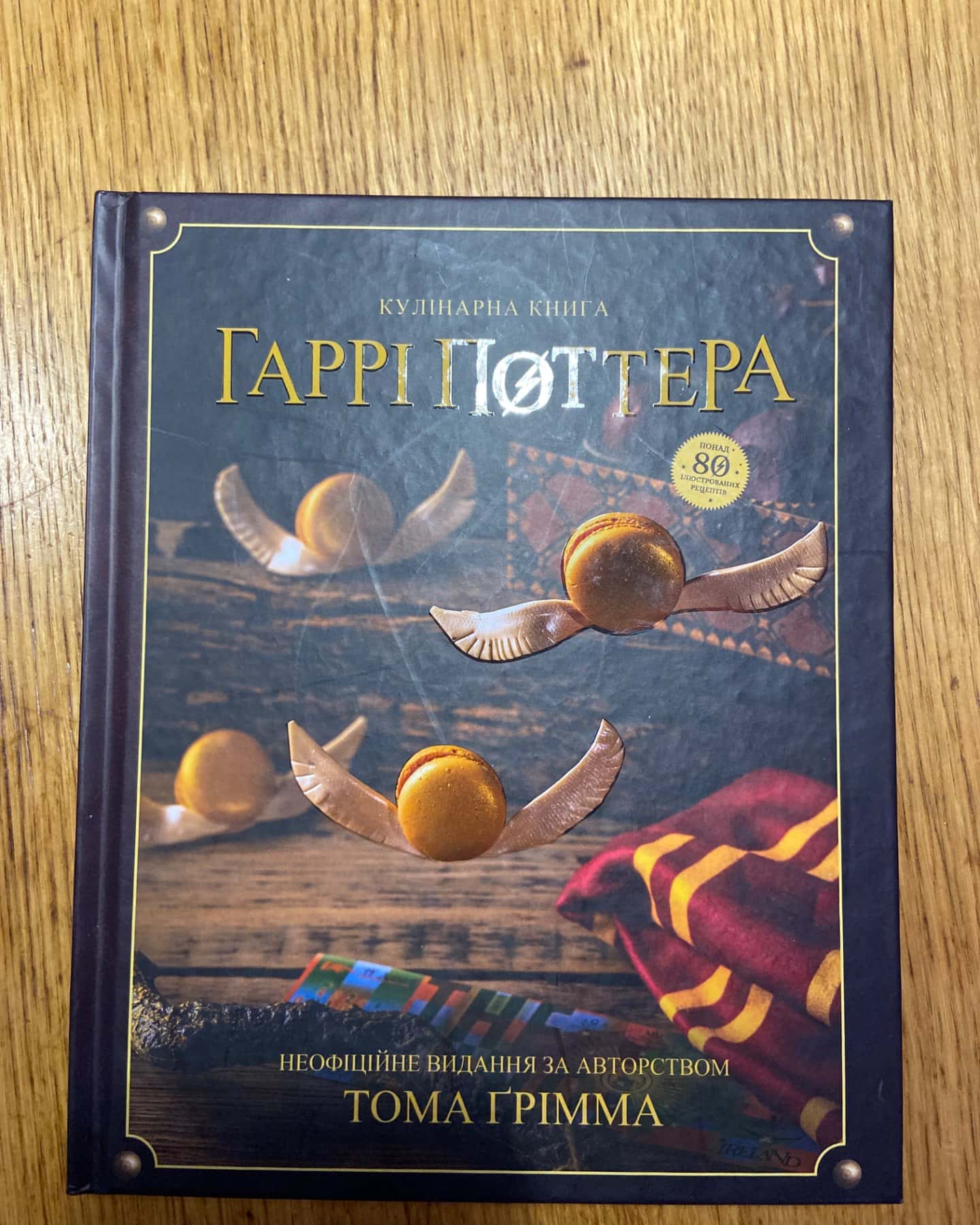 Кулінарна книга Гаррі Поттера-Том Грімм