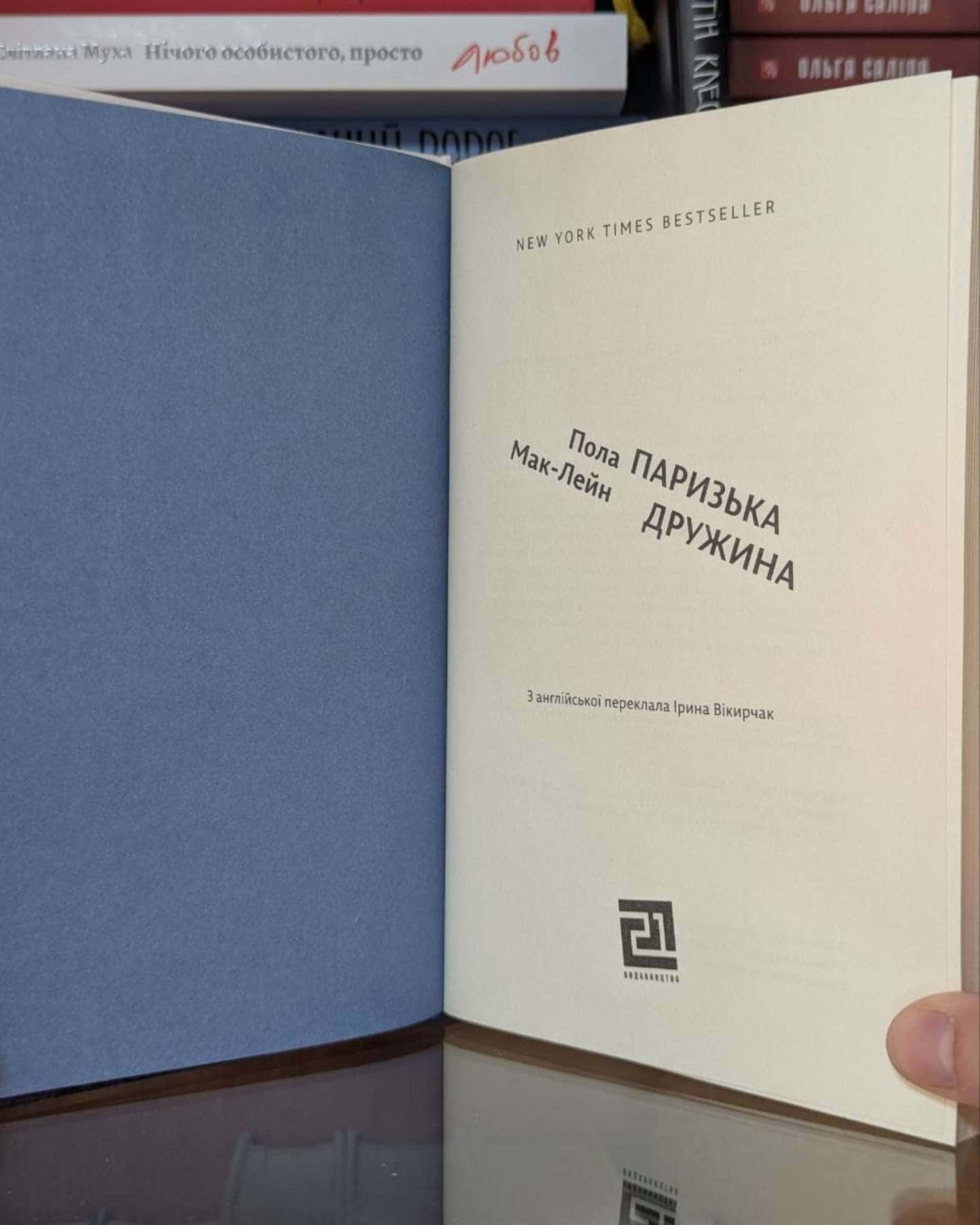 Паризька дружина-Пола Маклейн