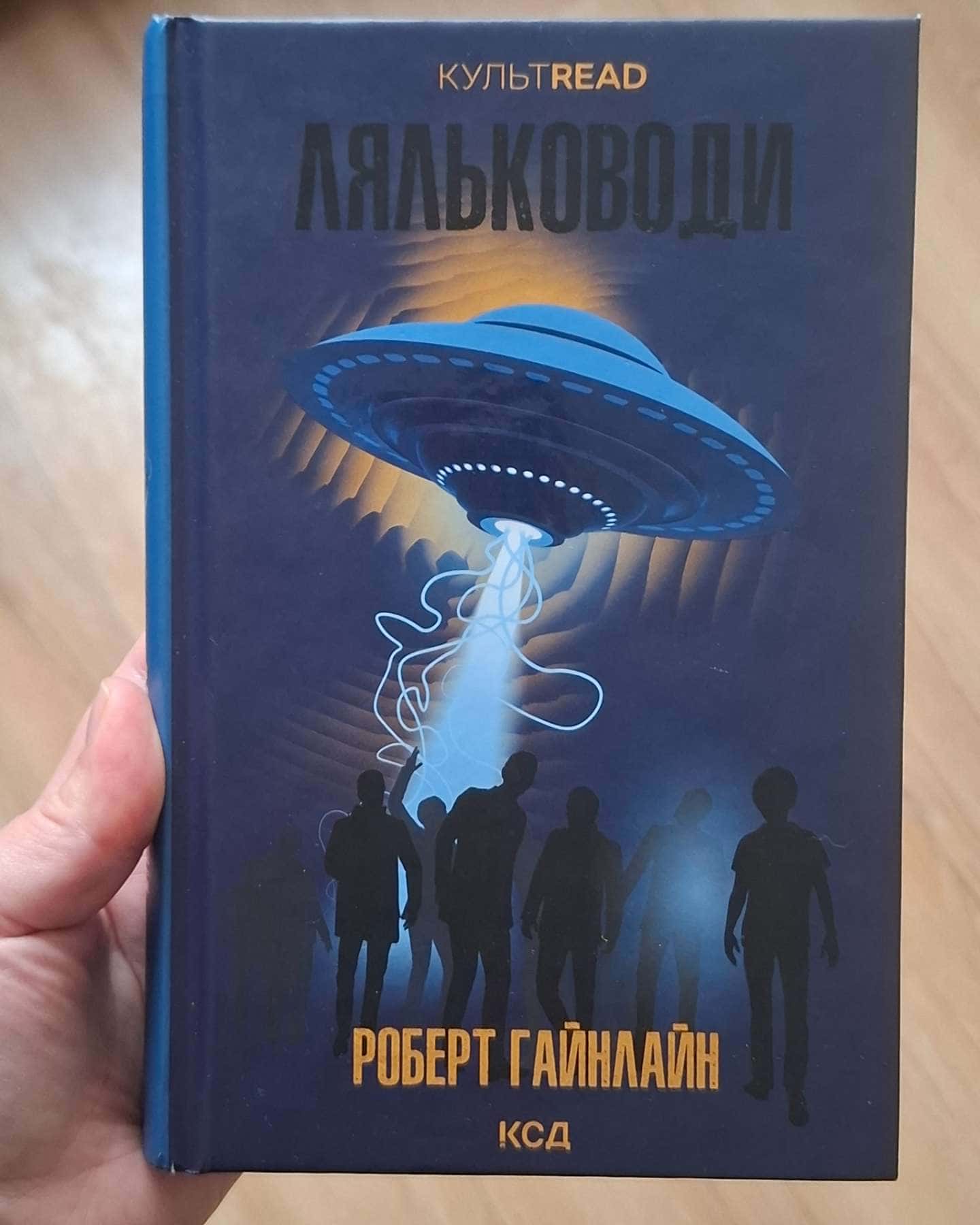 Ляльководи-Роберт Гайнлайн