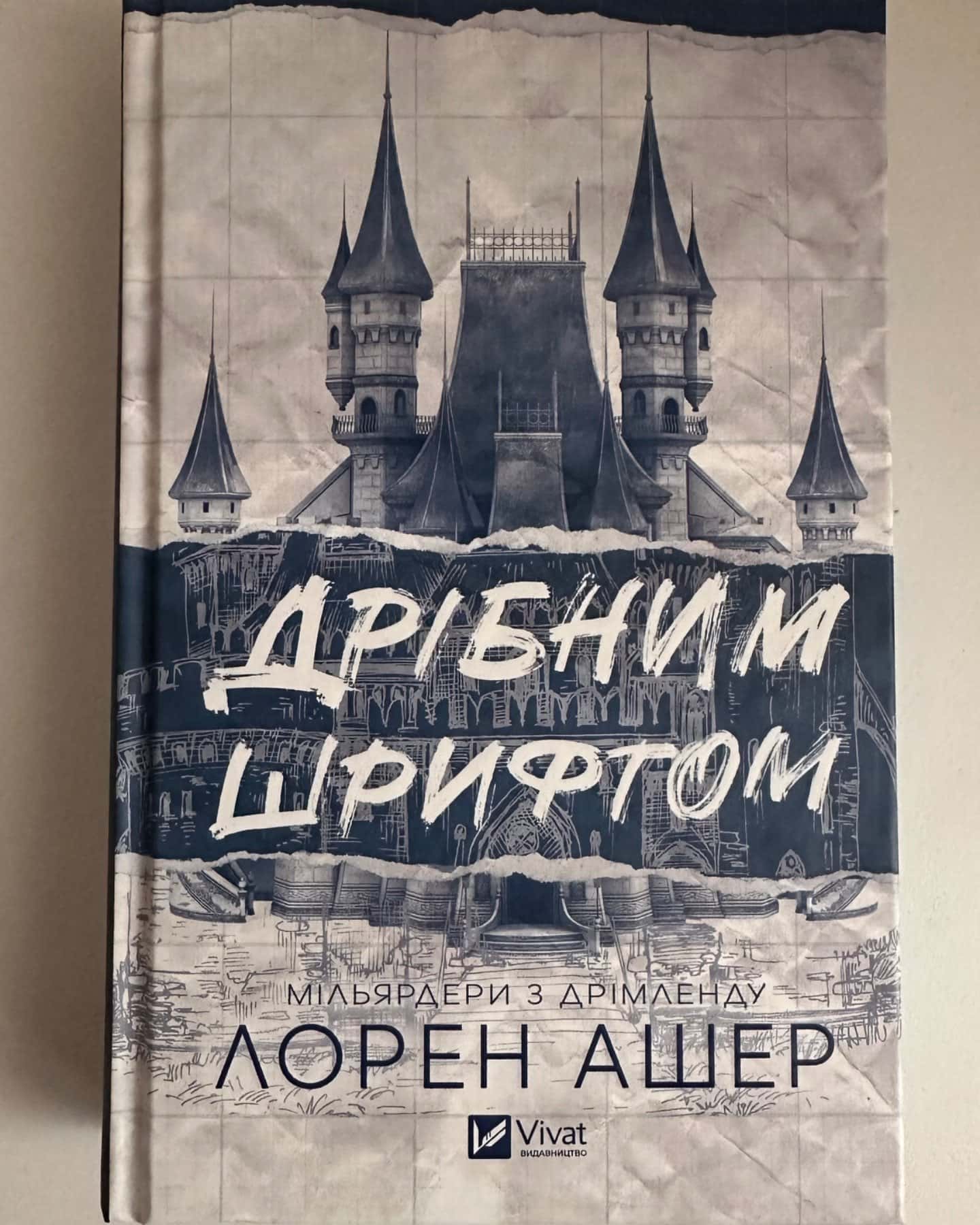 Дрібним шрифтом-Лорен Ашер