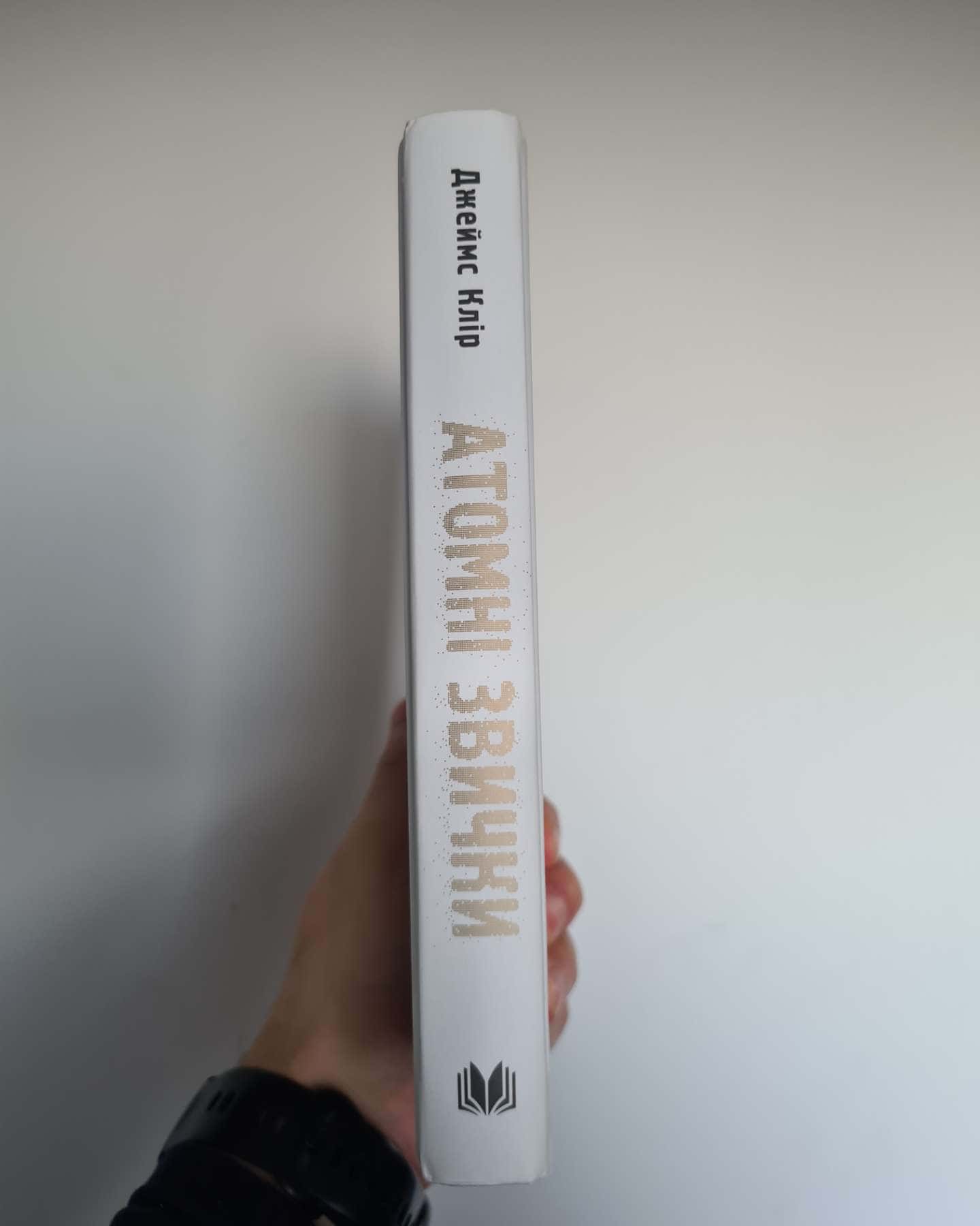 Атомні звички. Легкий і перевірений спосіб набути корисних звичок і позбутися звичок шкідливих-Джеймс Клір