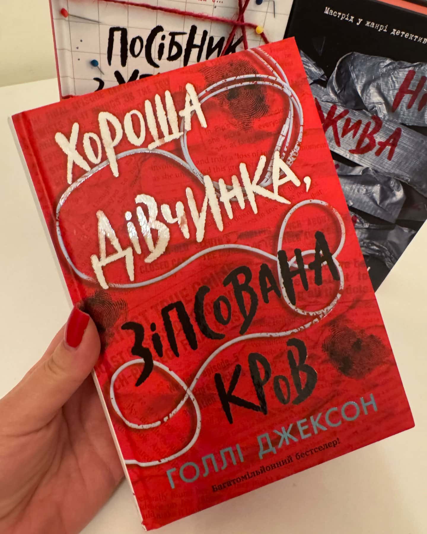 Комплект книг серії “Посібник з убивства для хорошої дівчинки”-Голлі Джексон